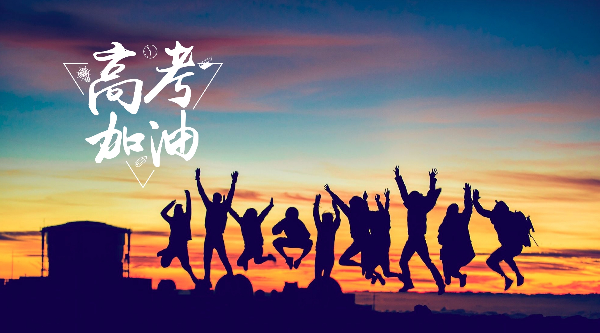 今天,距离高考还有12天,平常心,莫焦虑!