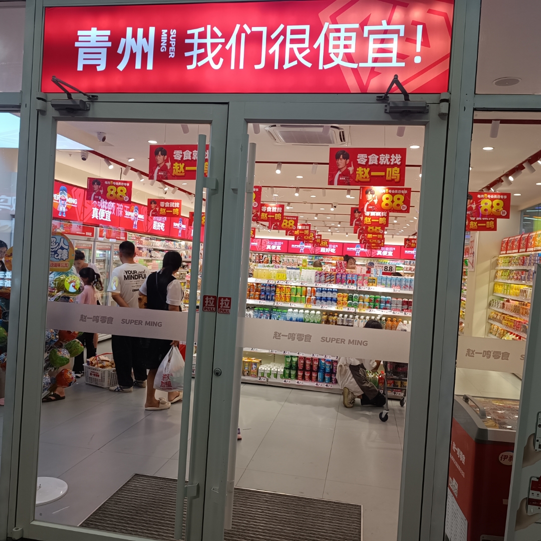 青州班花零食折扣店图片