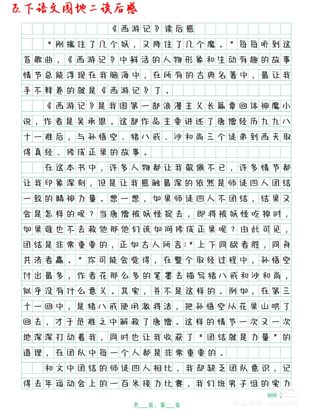 西游记梗概500字作文图片