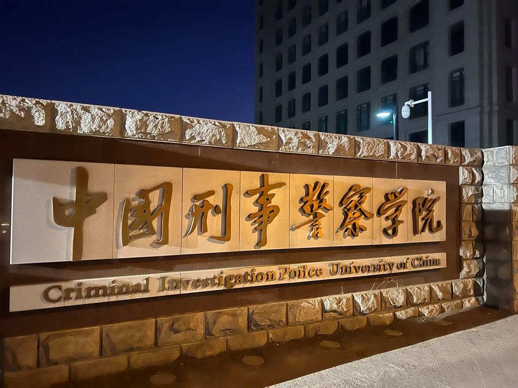中国刑事警察学院是公安部直属本科高等院校,坐落于辽宁沈阳,被誉为"