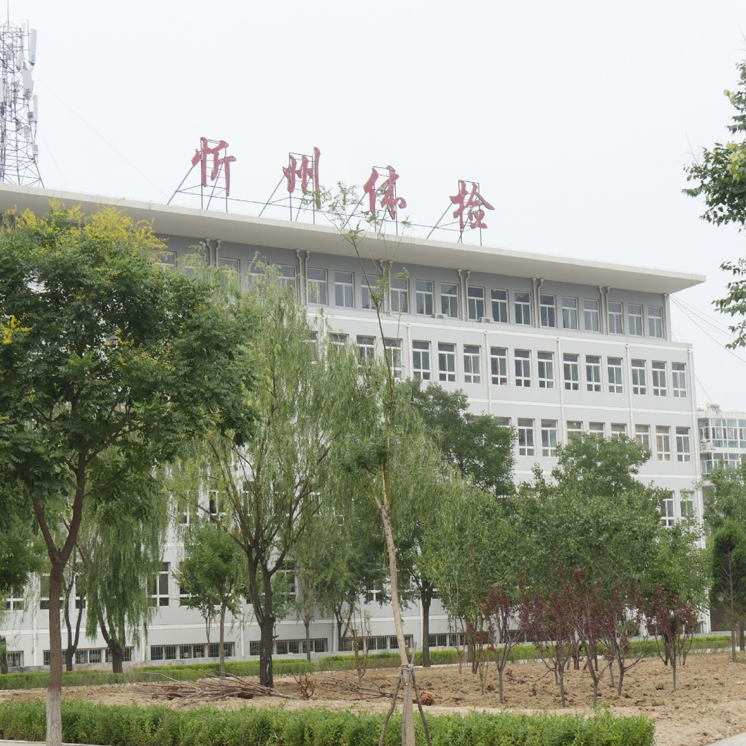 忻州职业技术学院是经山西省人民政府批准,教育部备案的全日制综合性