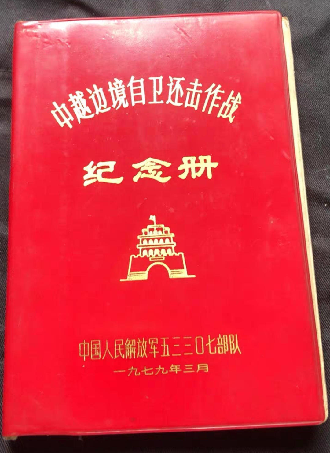 这本纪念册,承载 着五三三0七部队将士们的铁血记
