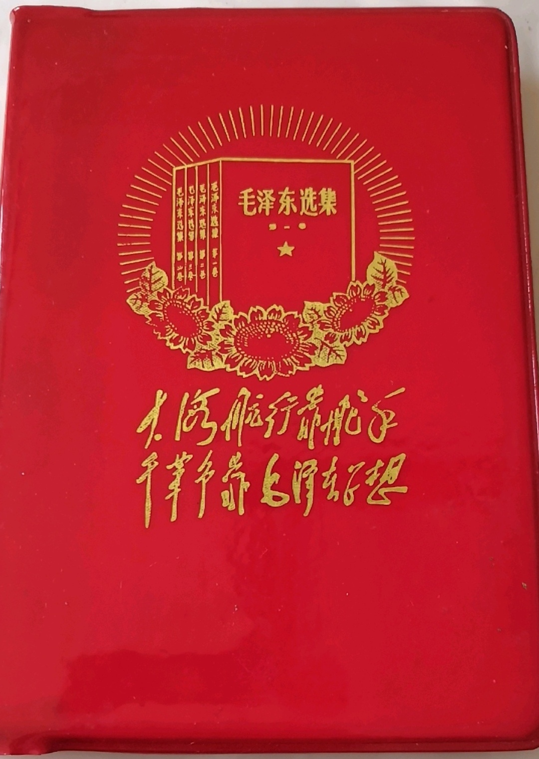 一本闪闪发光的红色宝书,就摆在我面前