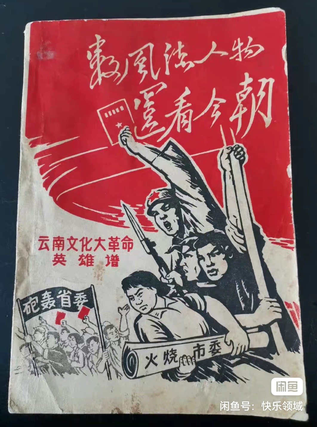 数风流人物,还看今朝,红色收藏,封面独特有年代特征,轰轰,烈烈的情景