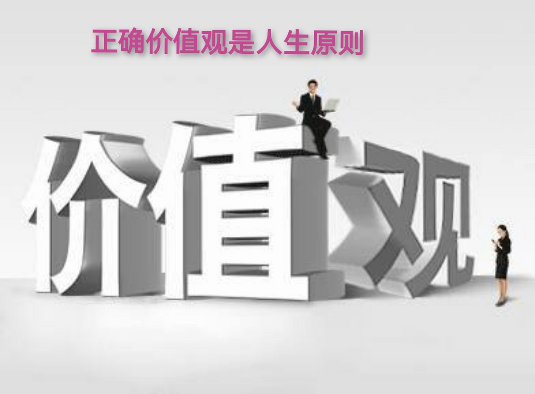 人生价值观体现在哪里(人生价值观的重要性)
