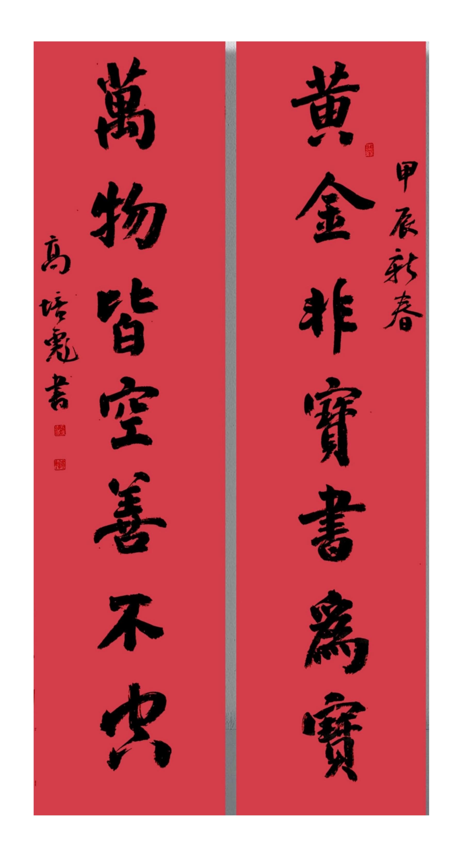 春联 高培彪书法请欣赏