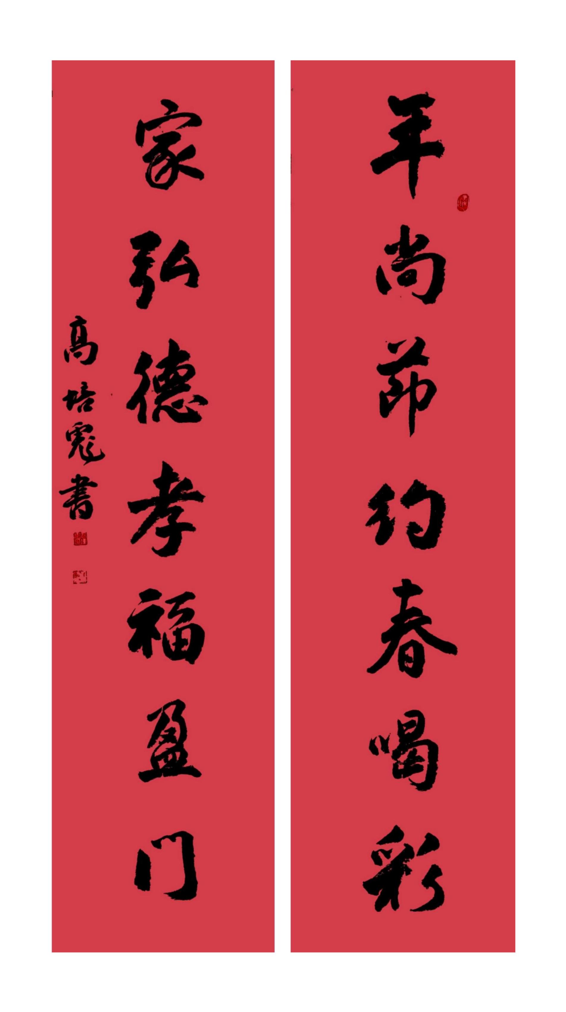 春联 高培彪书法请欣赏