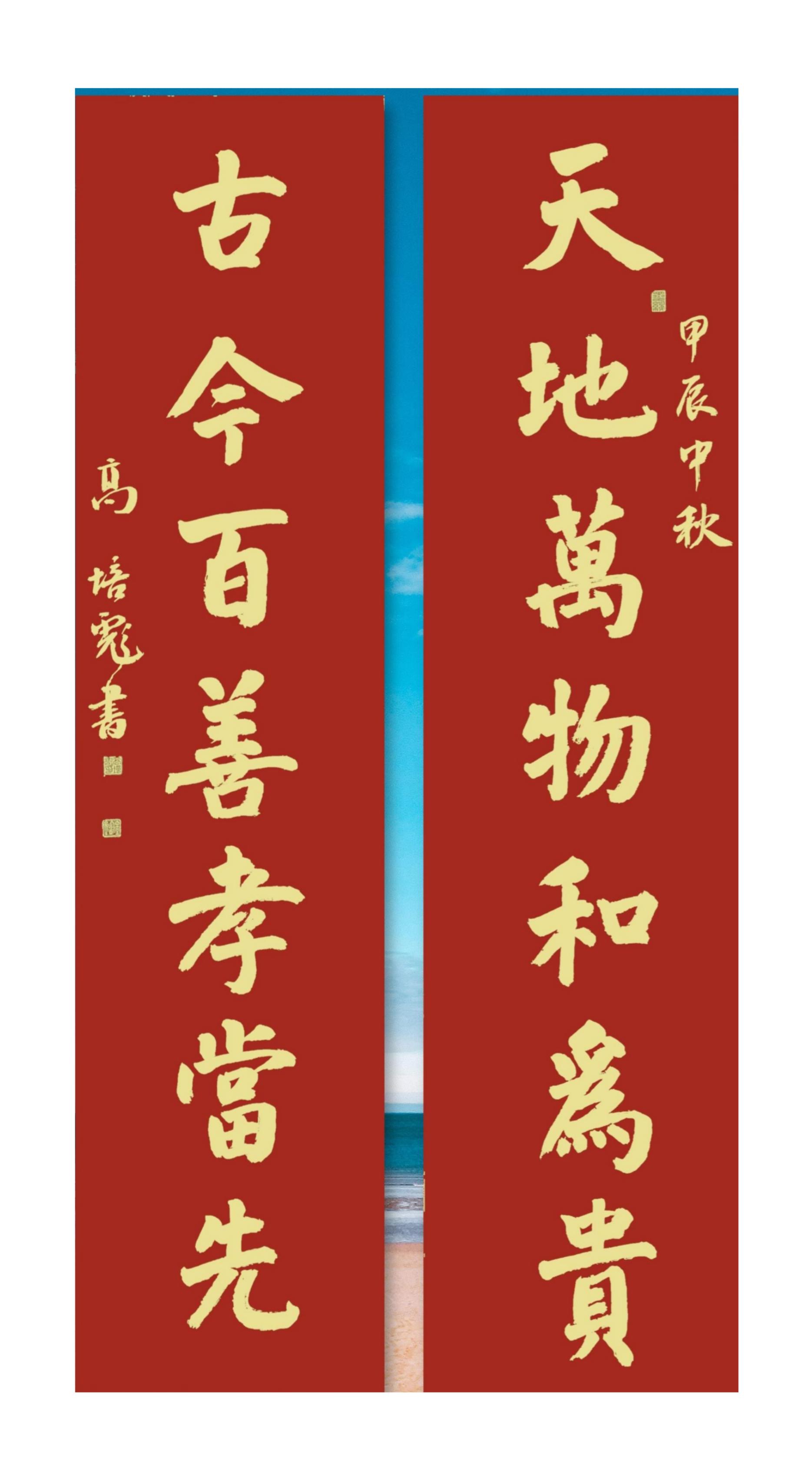 春联 高培彪书法请欣赏