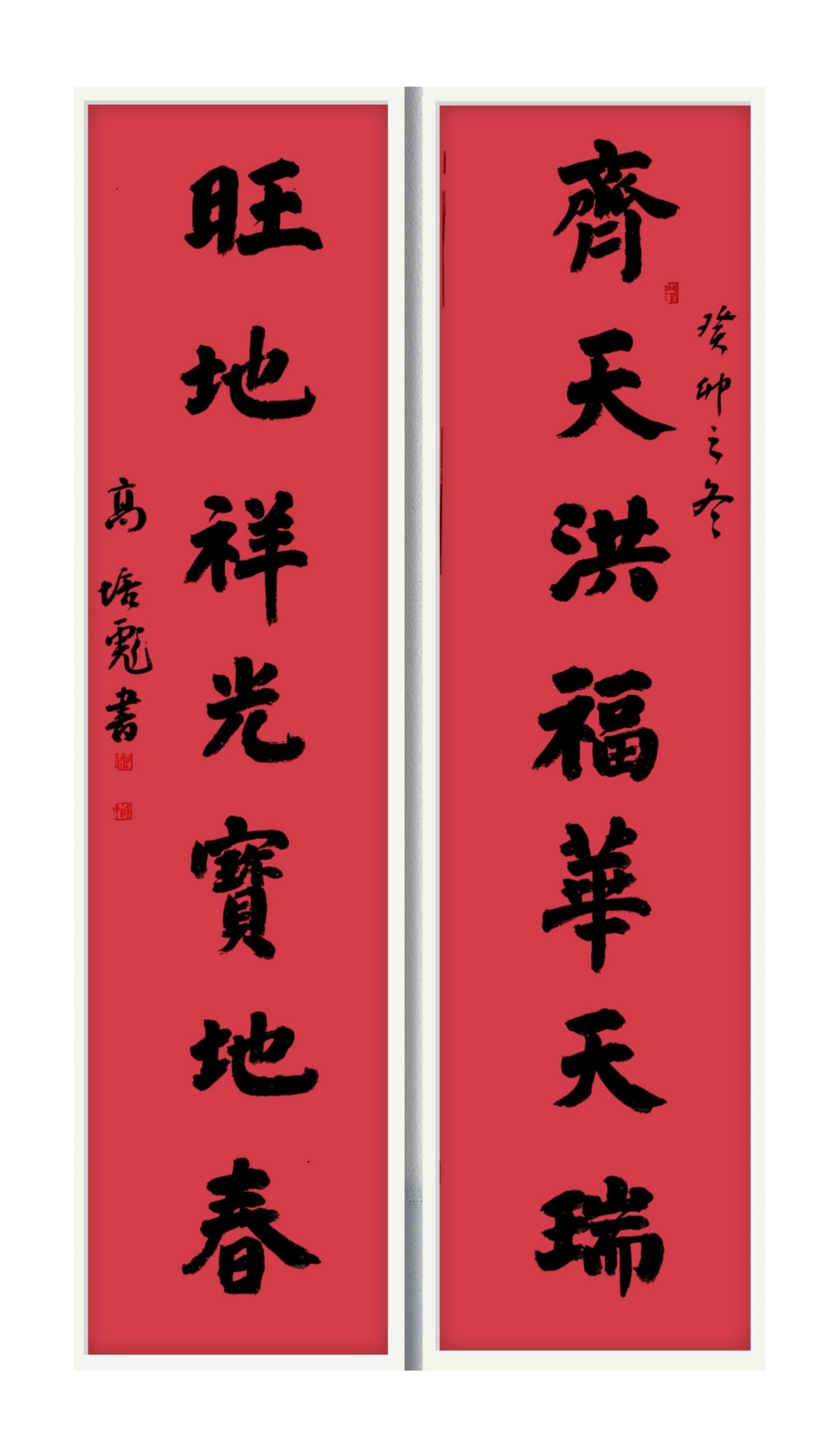 春联 高培彪书法请欣赏