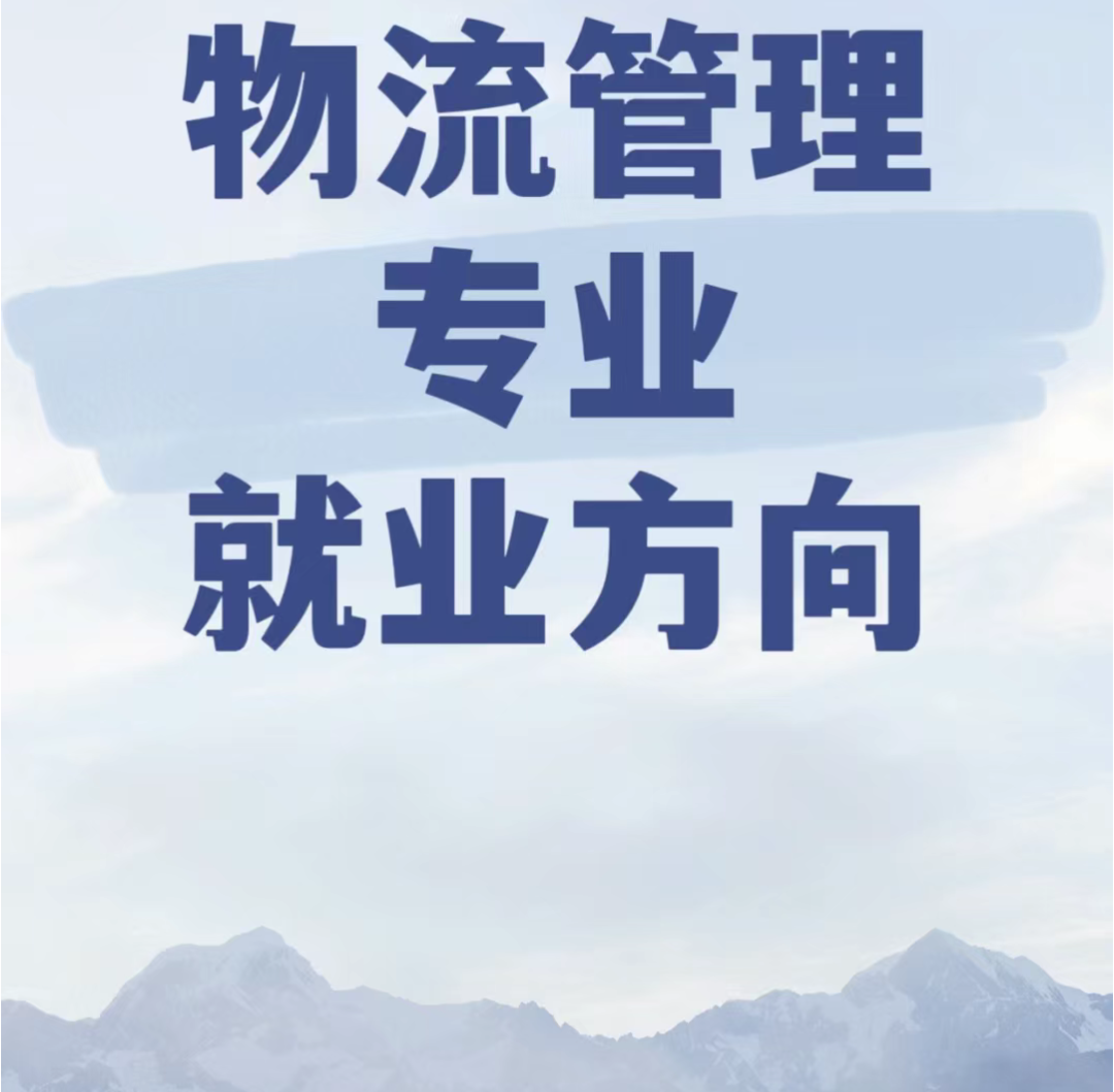 物流管理专业就业方向 