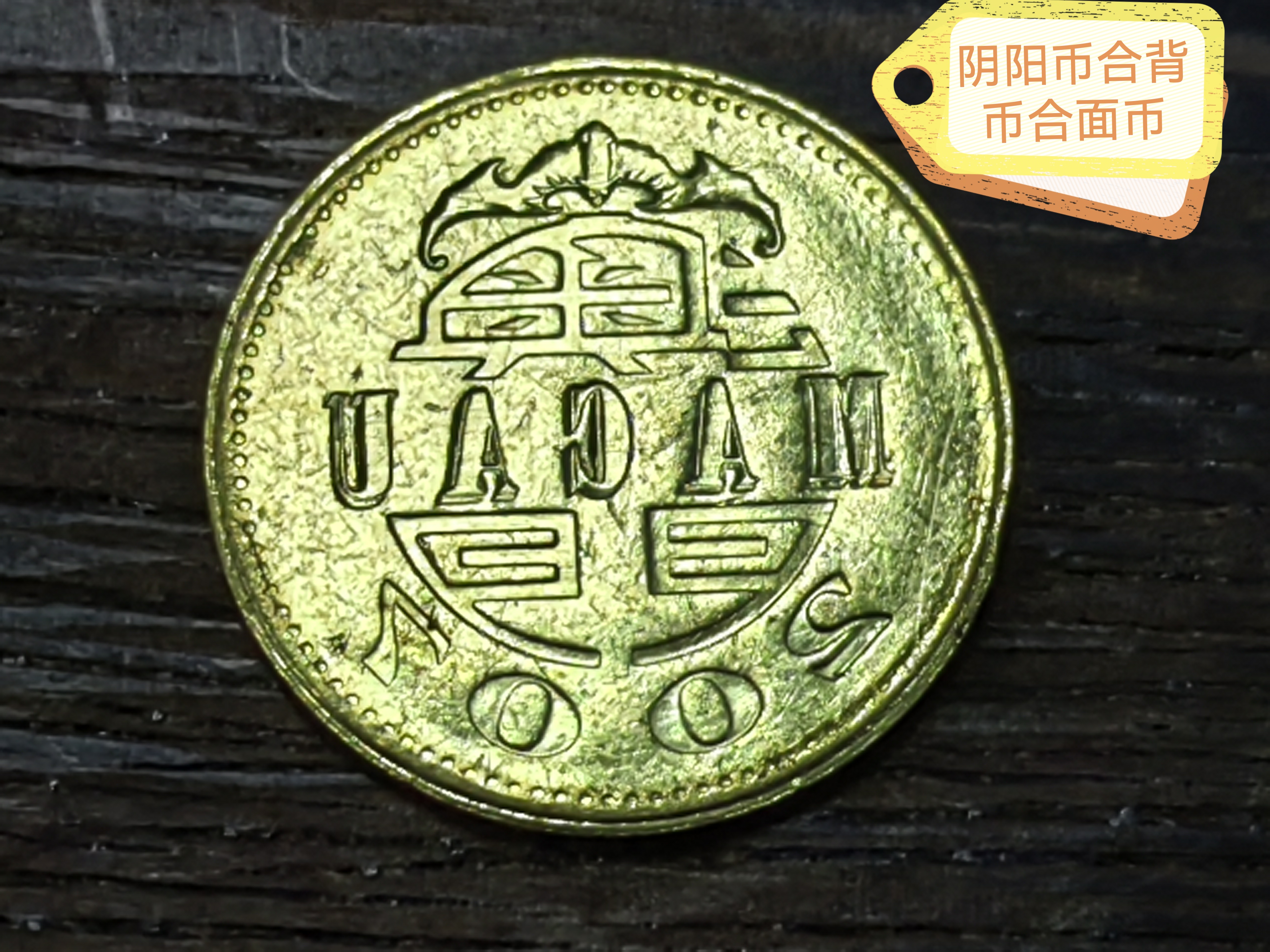 阴阳币,合面币,合背币.