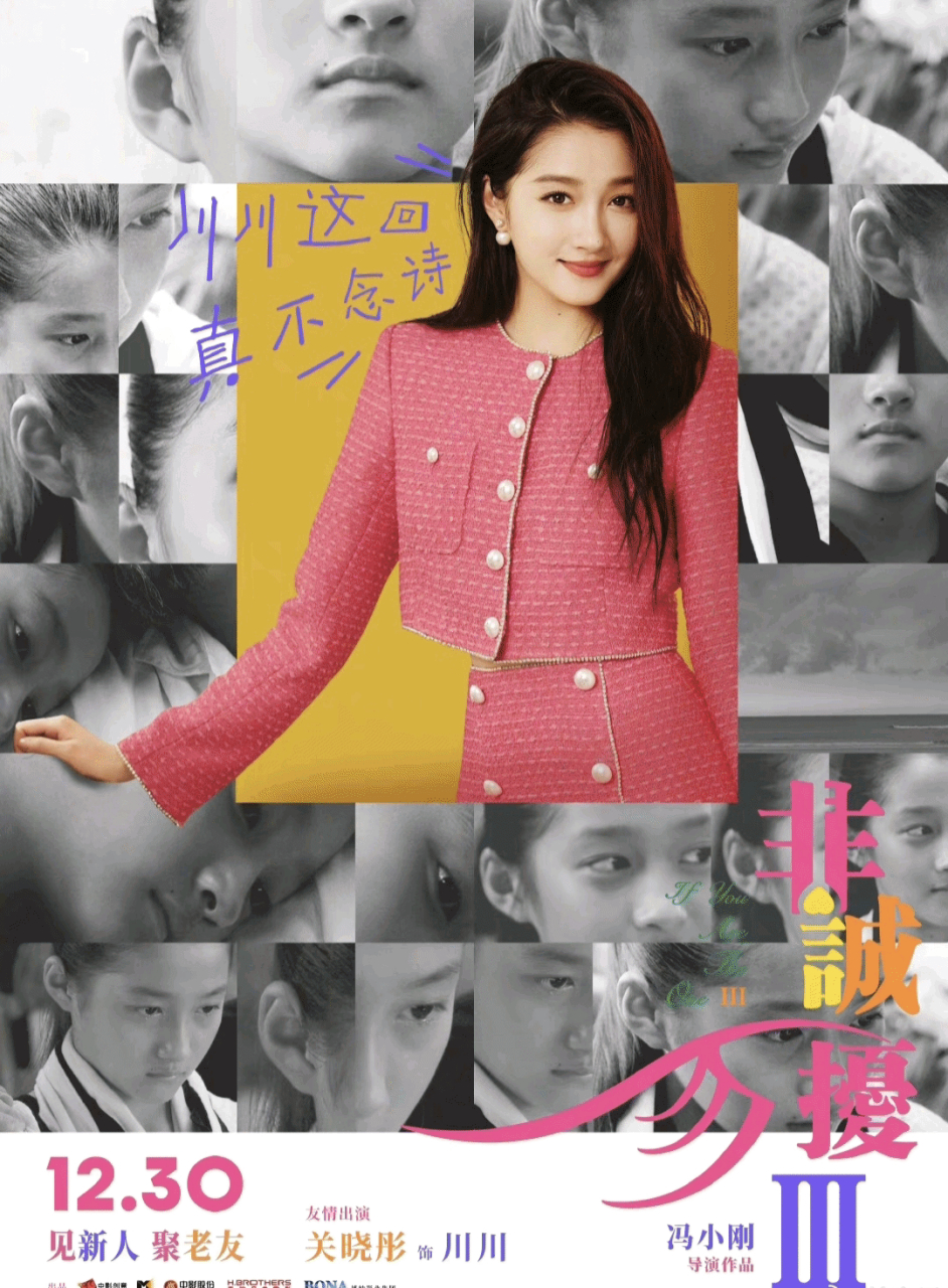 影剧早播报#关晓彤新电影海报揭幕,成年后的川川等待你来见证!