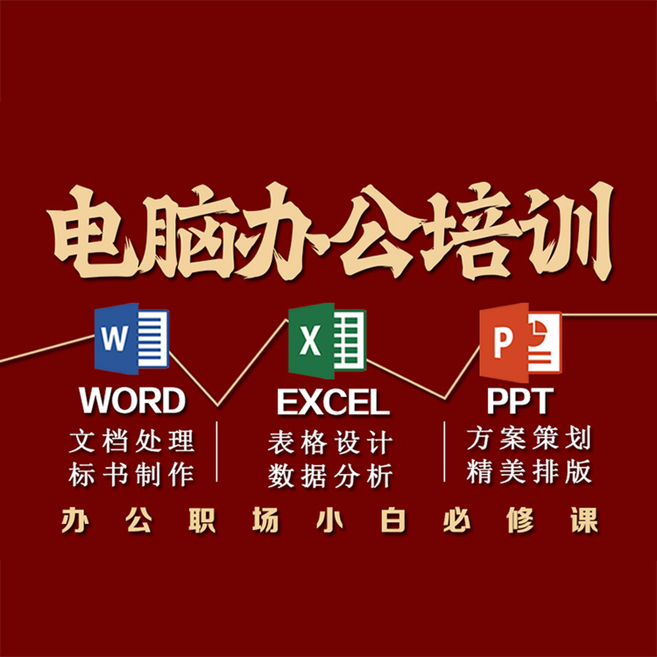 零基礎學電腦辦公軟件# 辦公軟件培訓班 電腦培訓零基礎短期 電腦