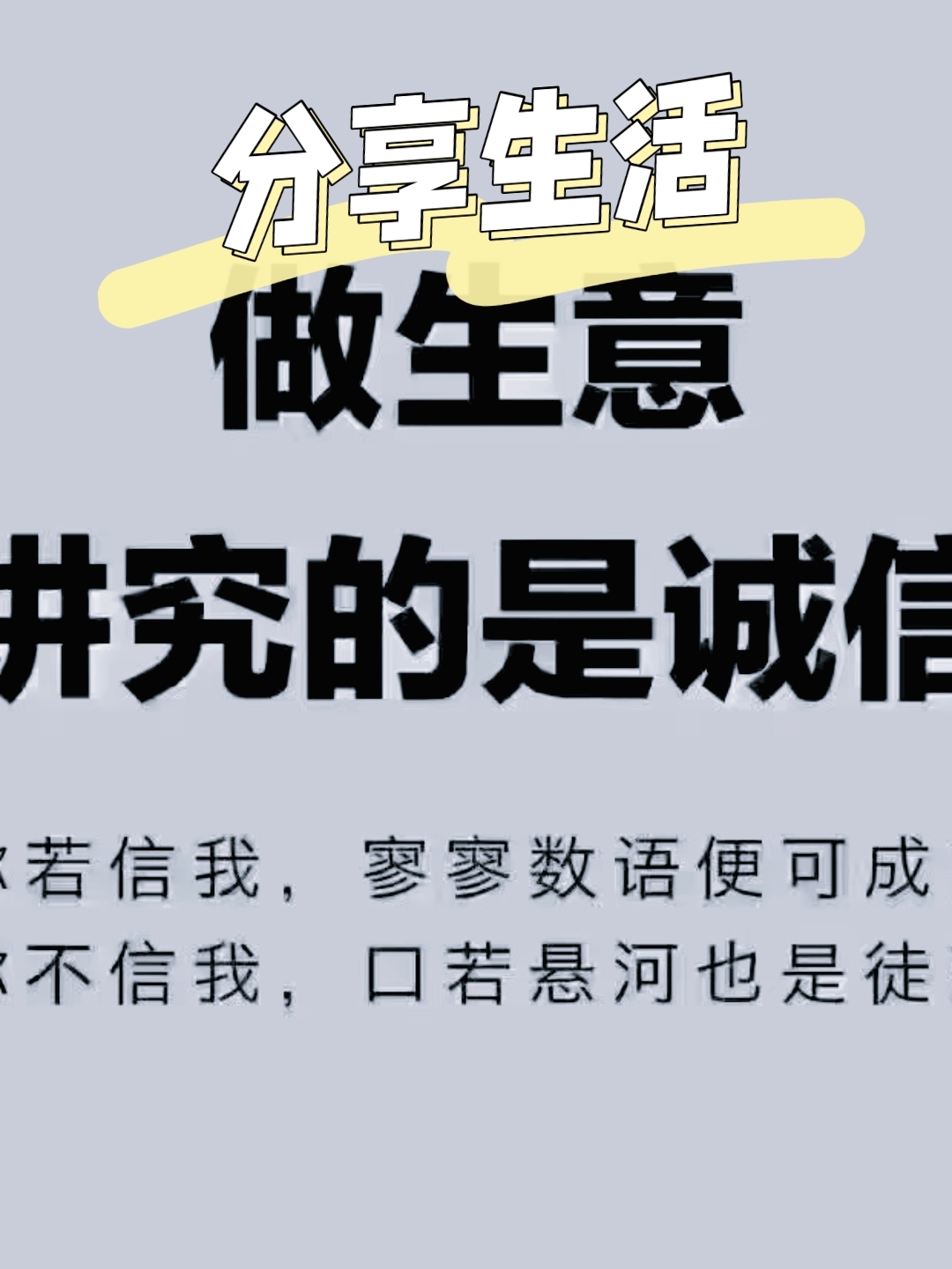 生意之道,诚信为先