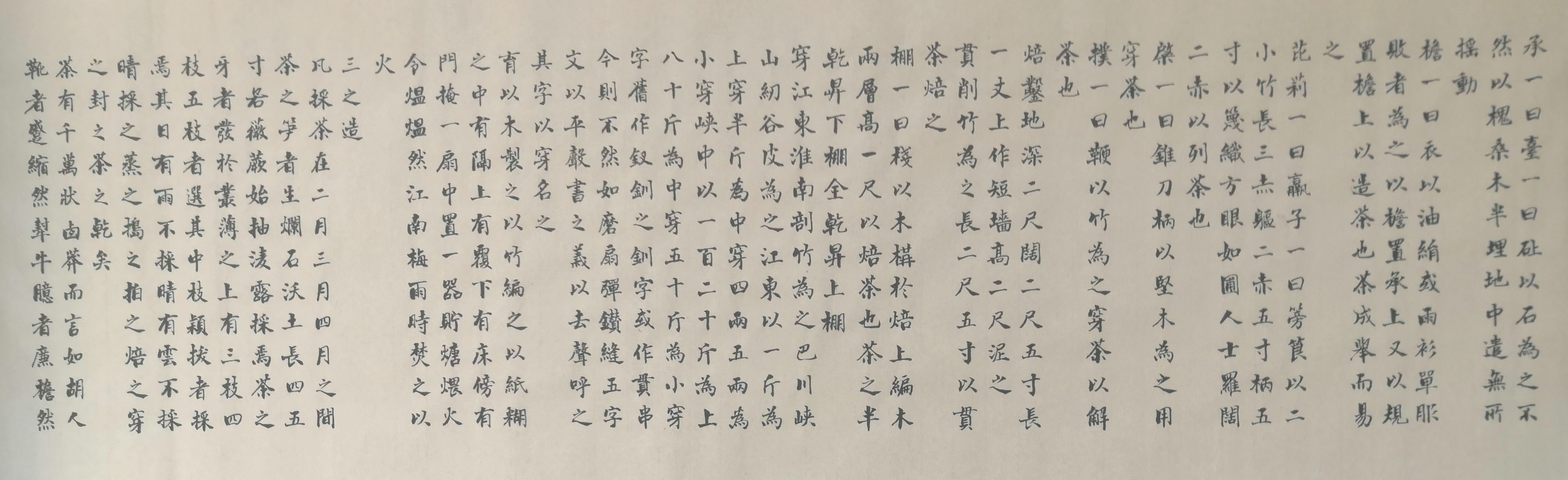 茶经小楷 138x34x7四尺对开单片