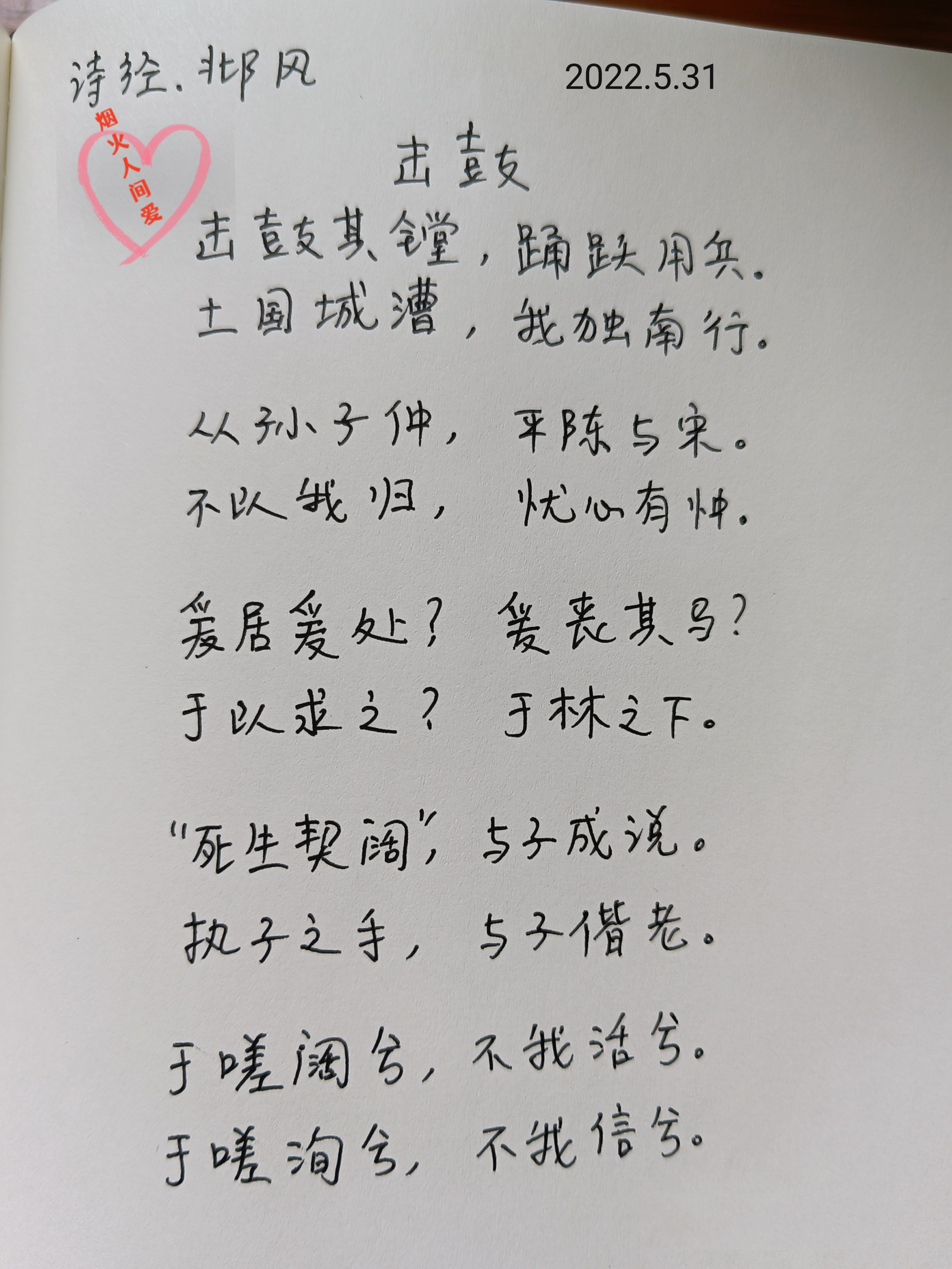 每日一学 诗经.邶风   击鼓