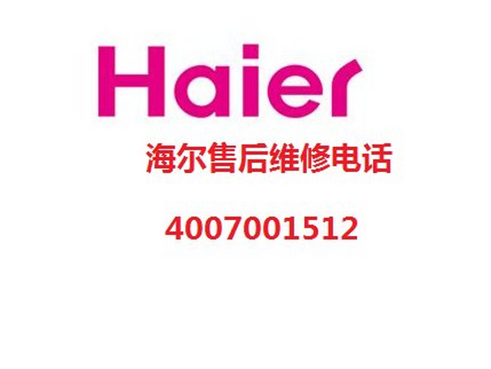 柳州海尔空调售后服务电话全国400报修(各区24小时网点)客服热线中心