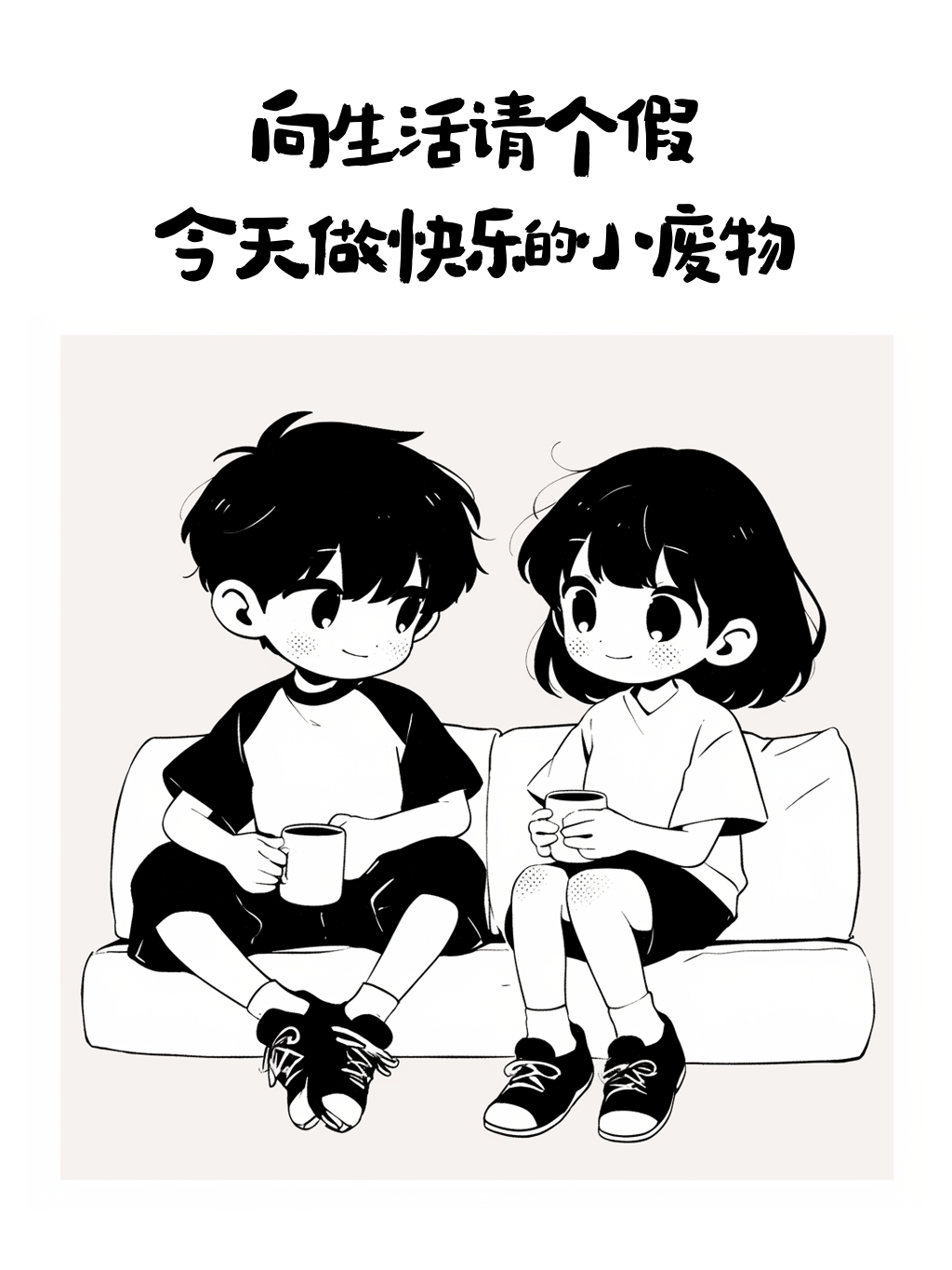 向生活请个假 做个快乐的小废物#动态流量挑战赛