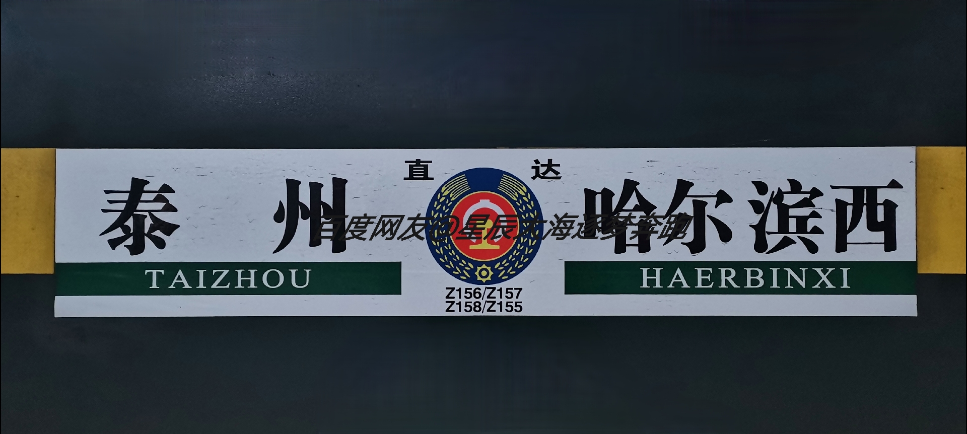 东北华东六直之一:哈泰神车 z156/z157,z158/z155次列车历史 2005年7