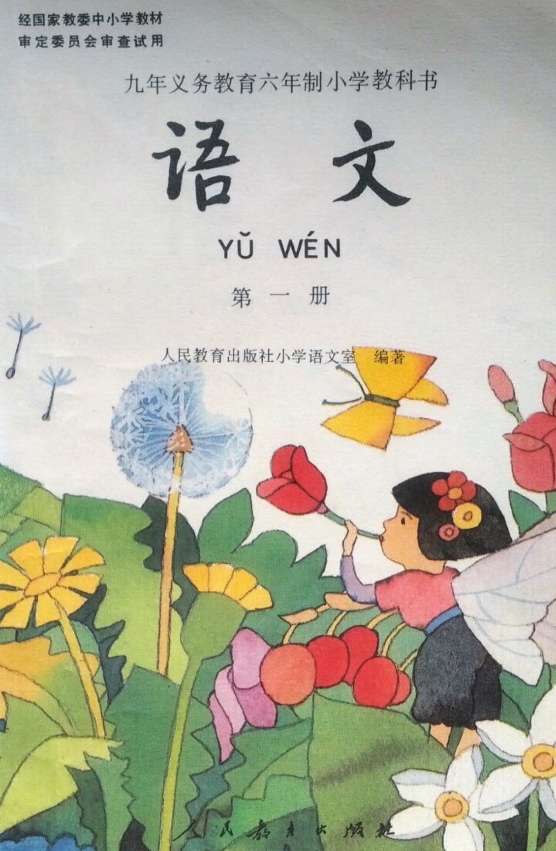 1996年秋季,人教版小学一年级语文第一册教科书封面,这是85年至89年这
