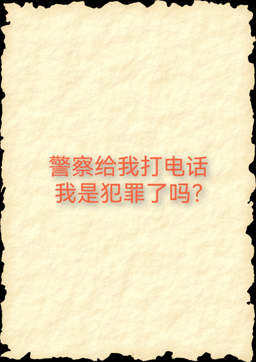 "你是***吗?明天***公安局一趟,有情况需要向你了解.