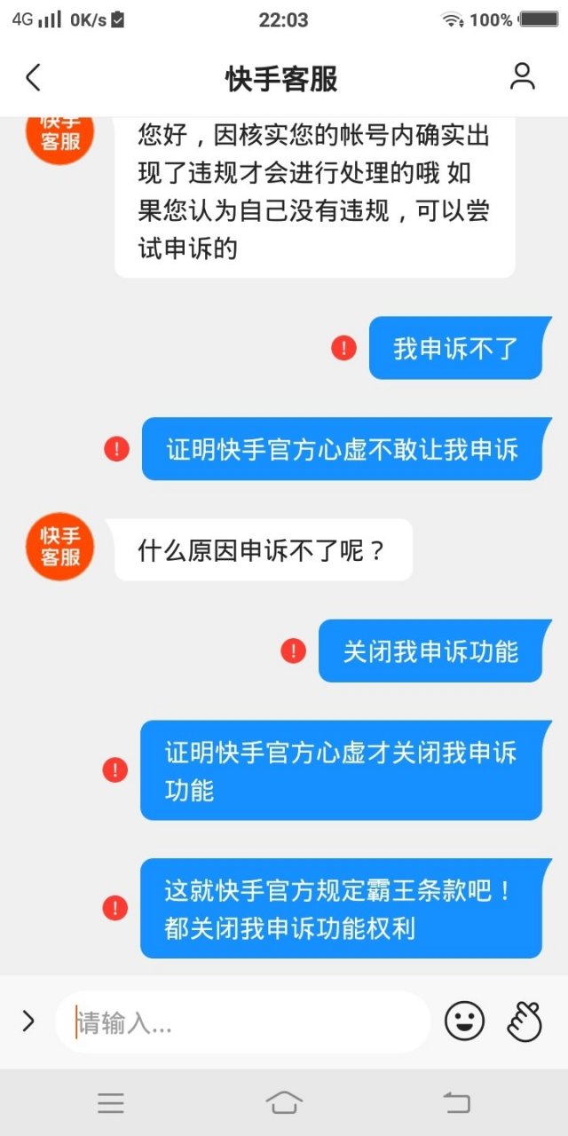 这就是快手官方霸王条款不给我申诉权利把我申诉功能关闭!