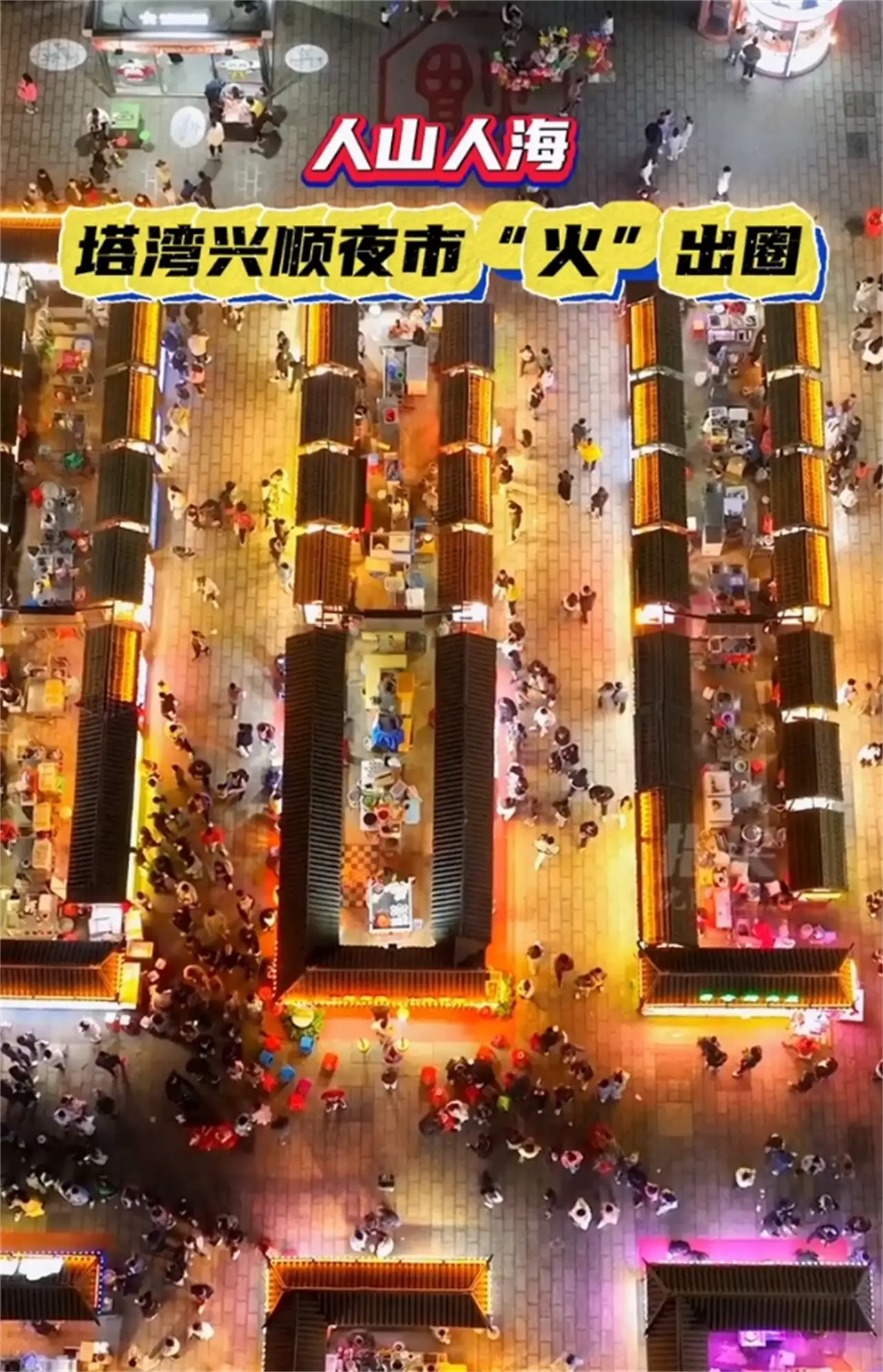塔湾兴顺夜市,很多外地游客慕名前来.