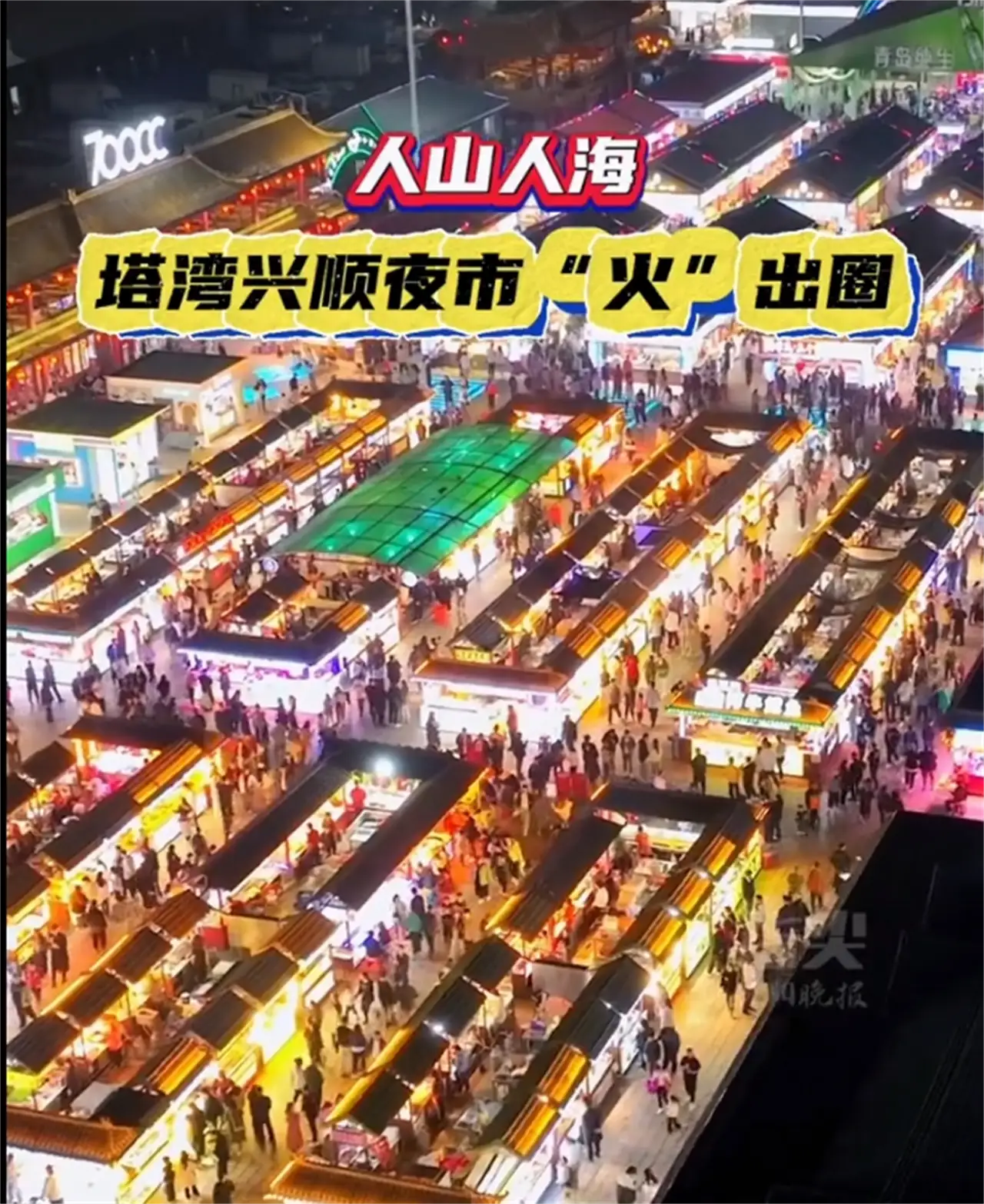 塔湾兴顺夜市,很多外地游客慕名前来.