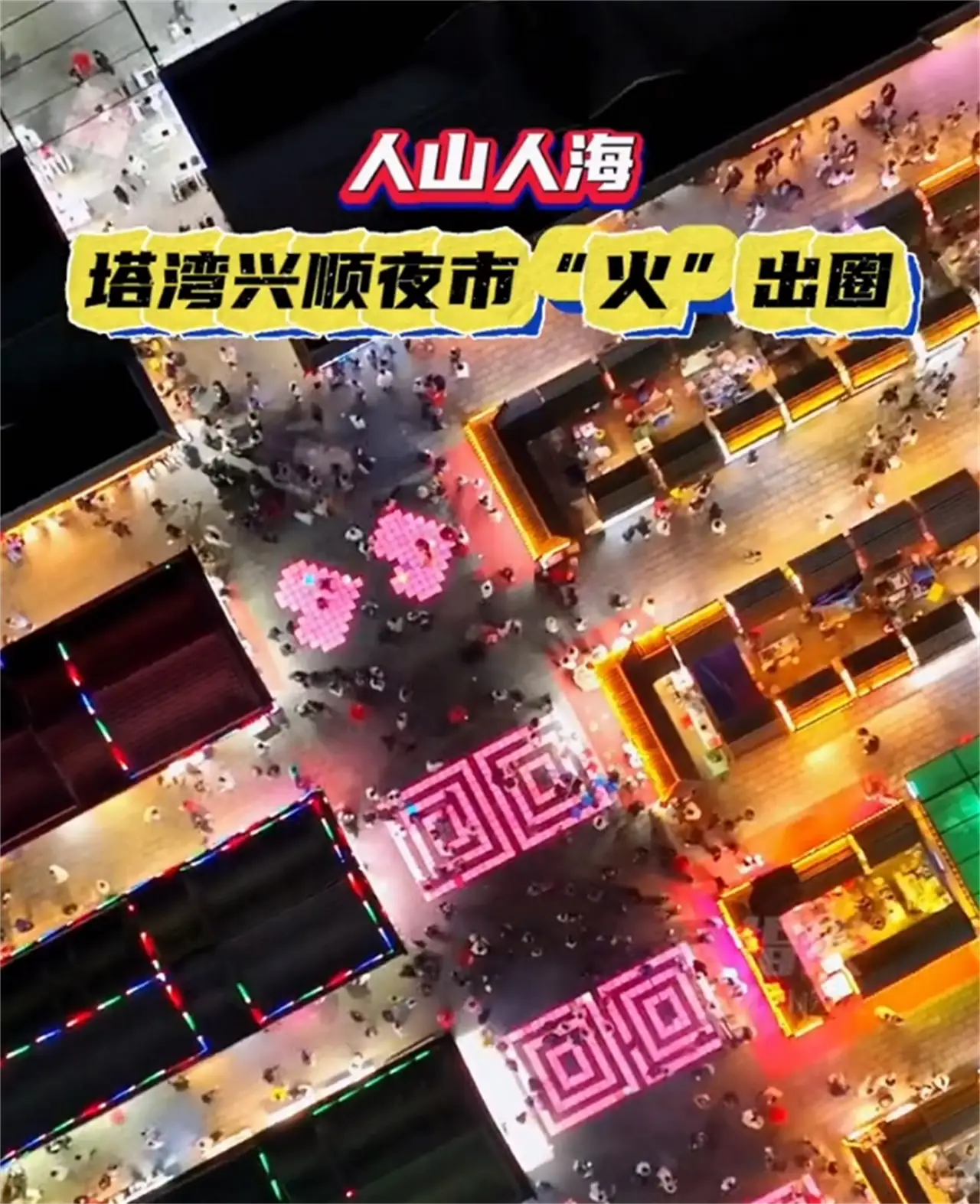 塔湾兴顺夜市,很多外地游客慕名前来.