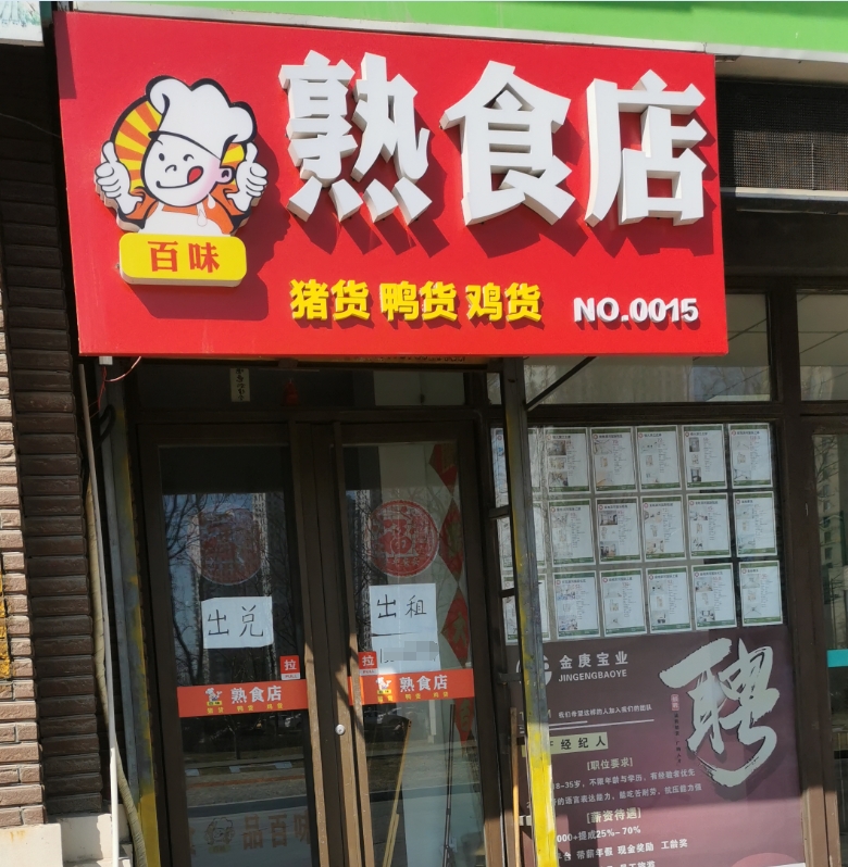 我家楼下这家熟食店又关门了,开了两个月吧.