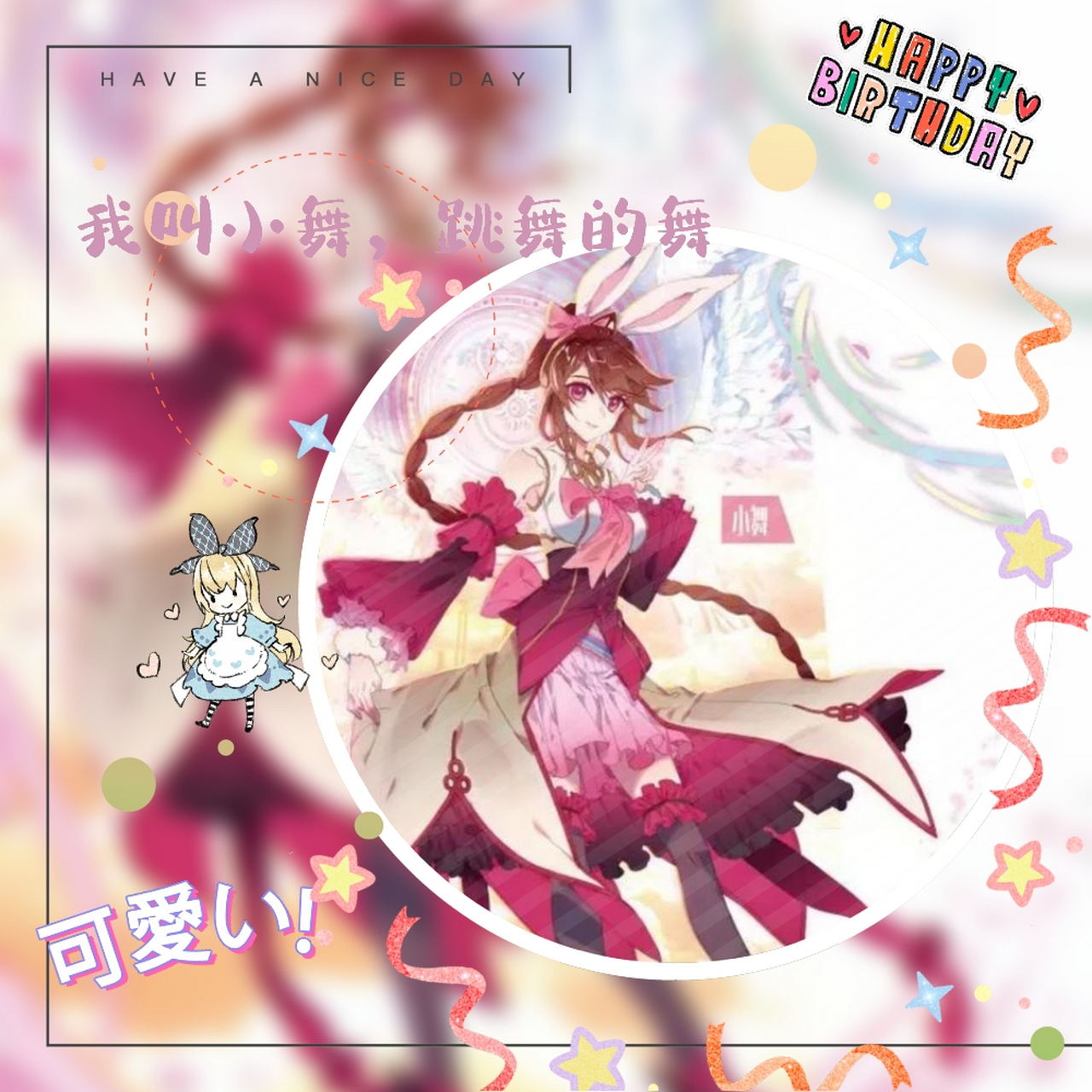 送给闺闺@柔骨魅兔小舞qt