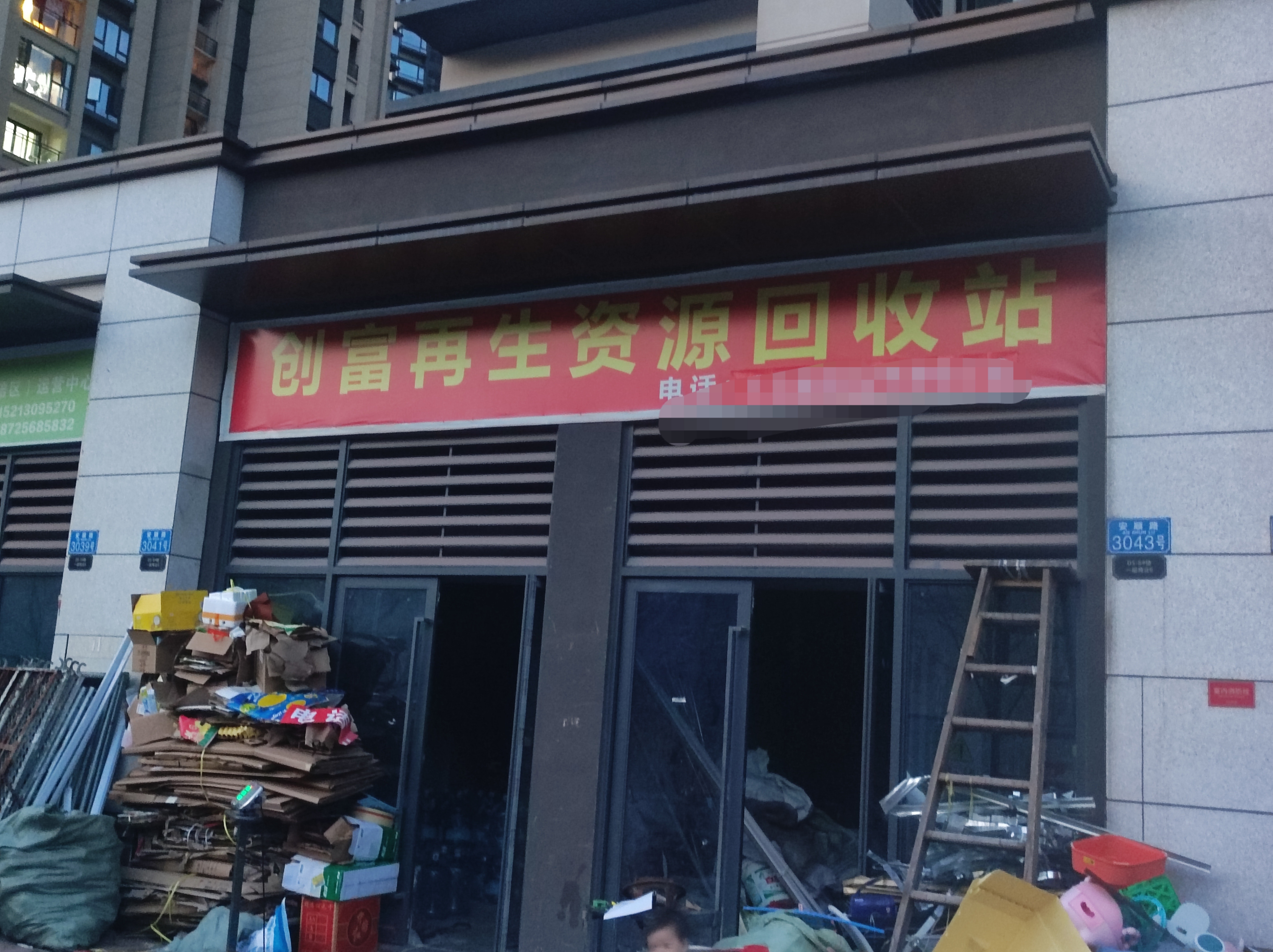 【图片】"创富再生资源回收站"闪亮登场,废品回收新机遇!