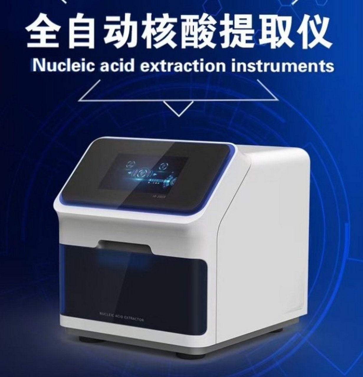 全自动核酸检测仪朱氏药业集团公司生产厂家