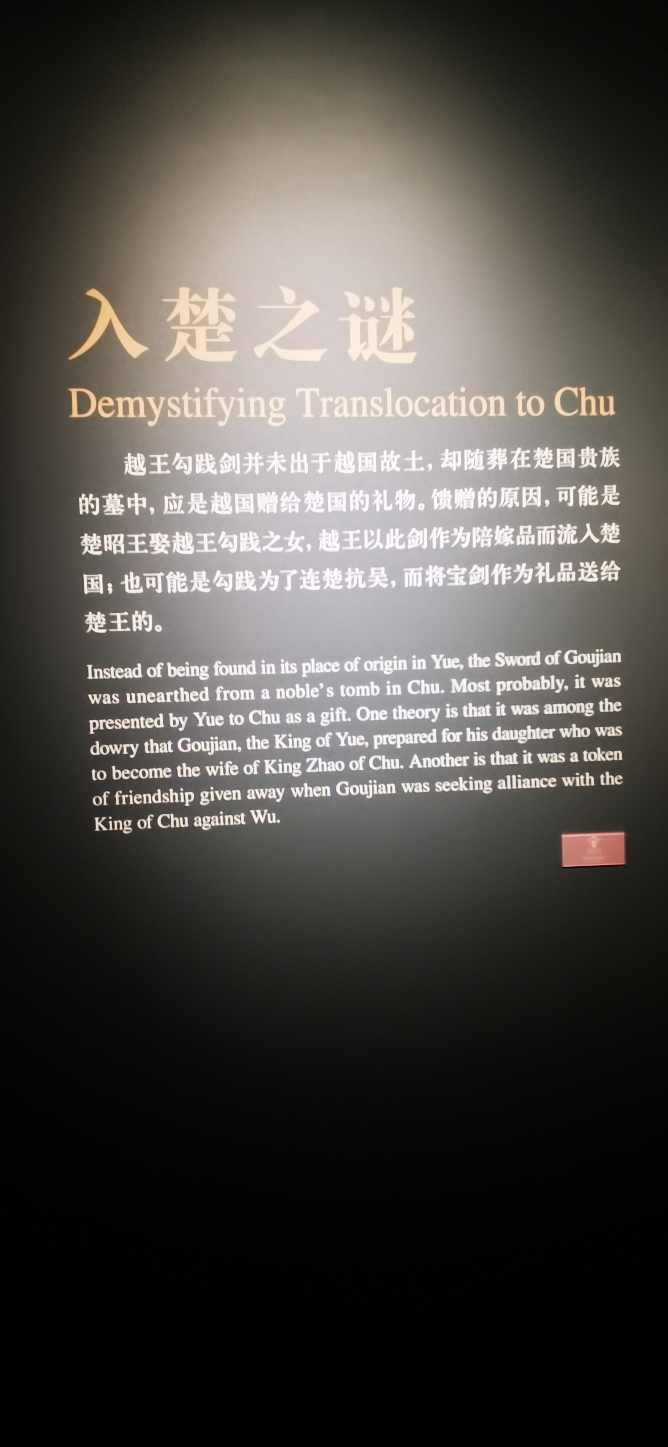 湖北省博物馆镇馆之宝-越王勾践剑 1965年12月出土于湖北江陵望山一号