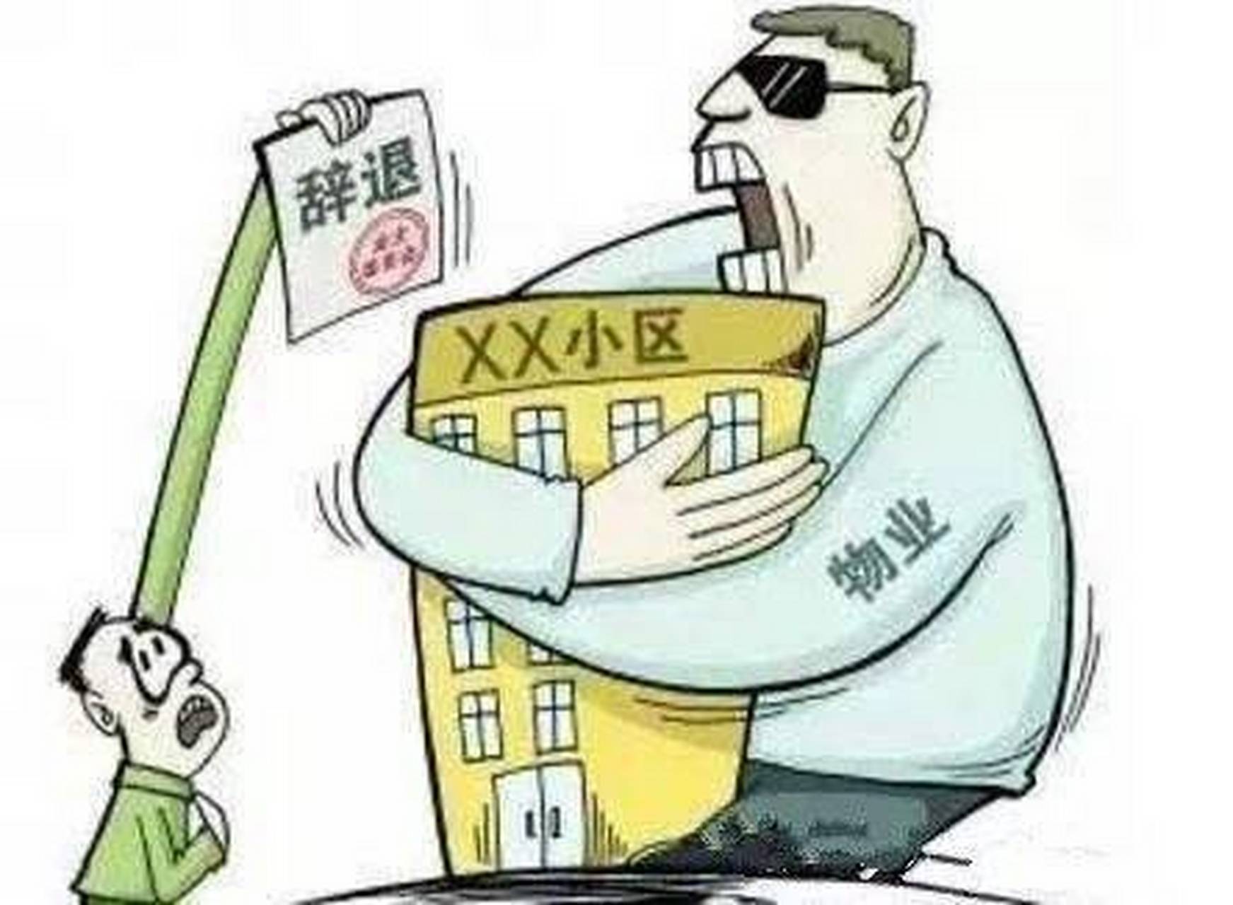 黑物业横行,怎么就没人能管的了呢?  有个问题怎么想也想不通.