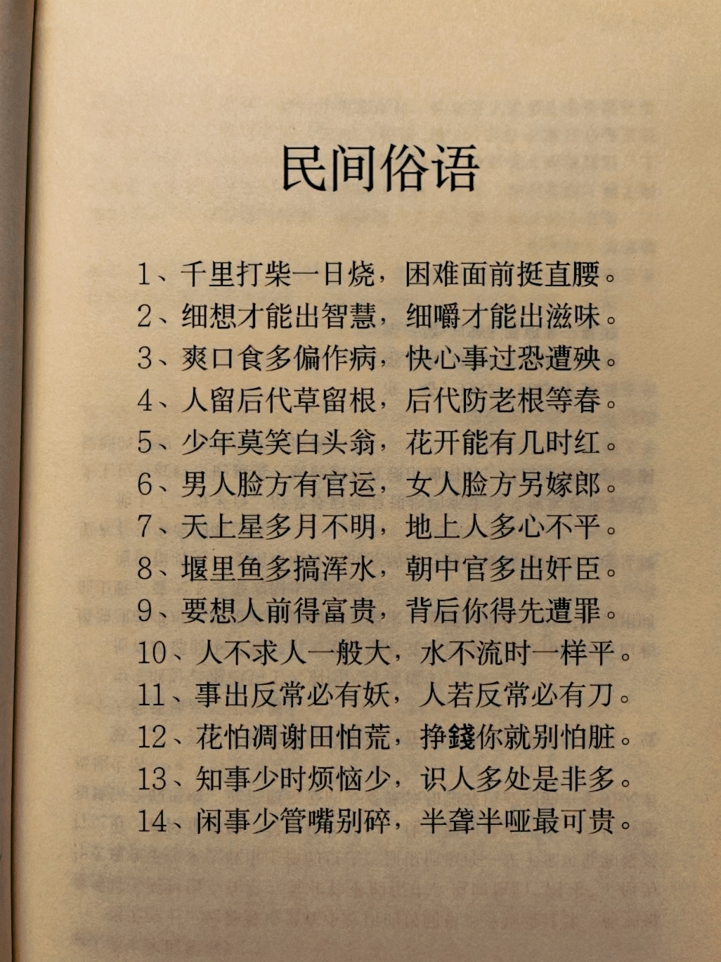 民间俗语‖老话‖人性…经典接地气!