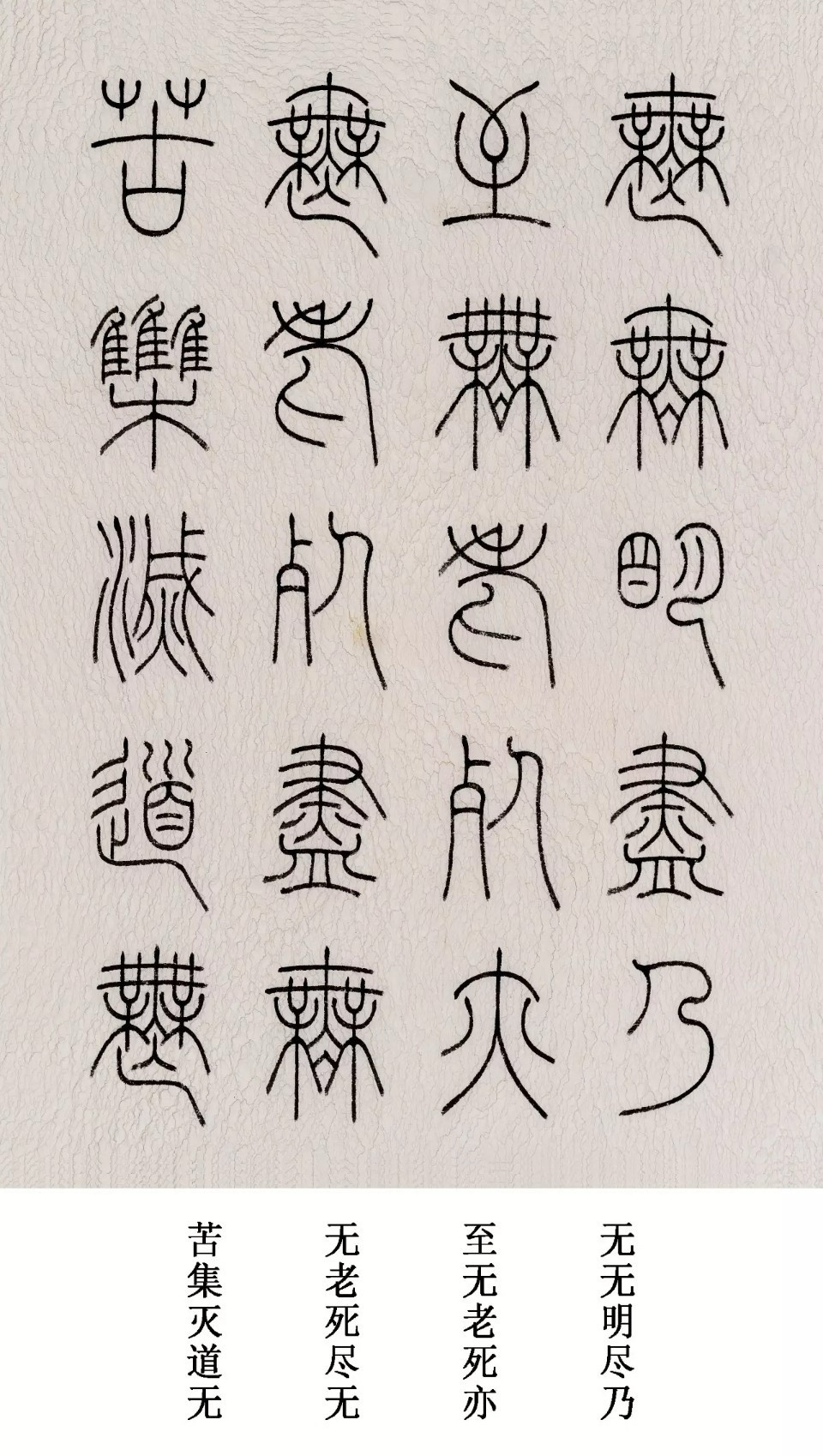 邓石如篆书心经字帖图片