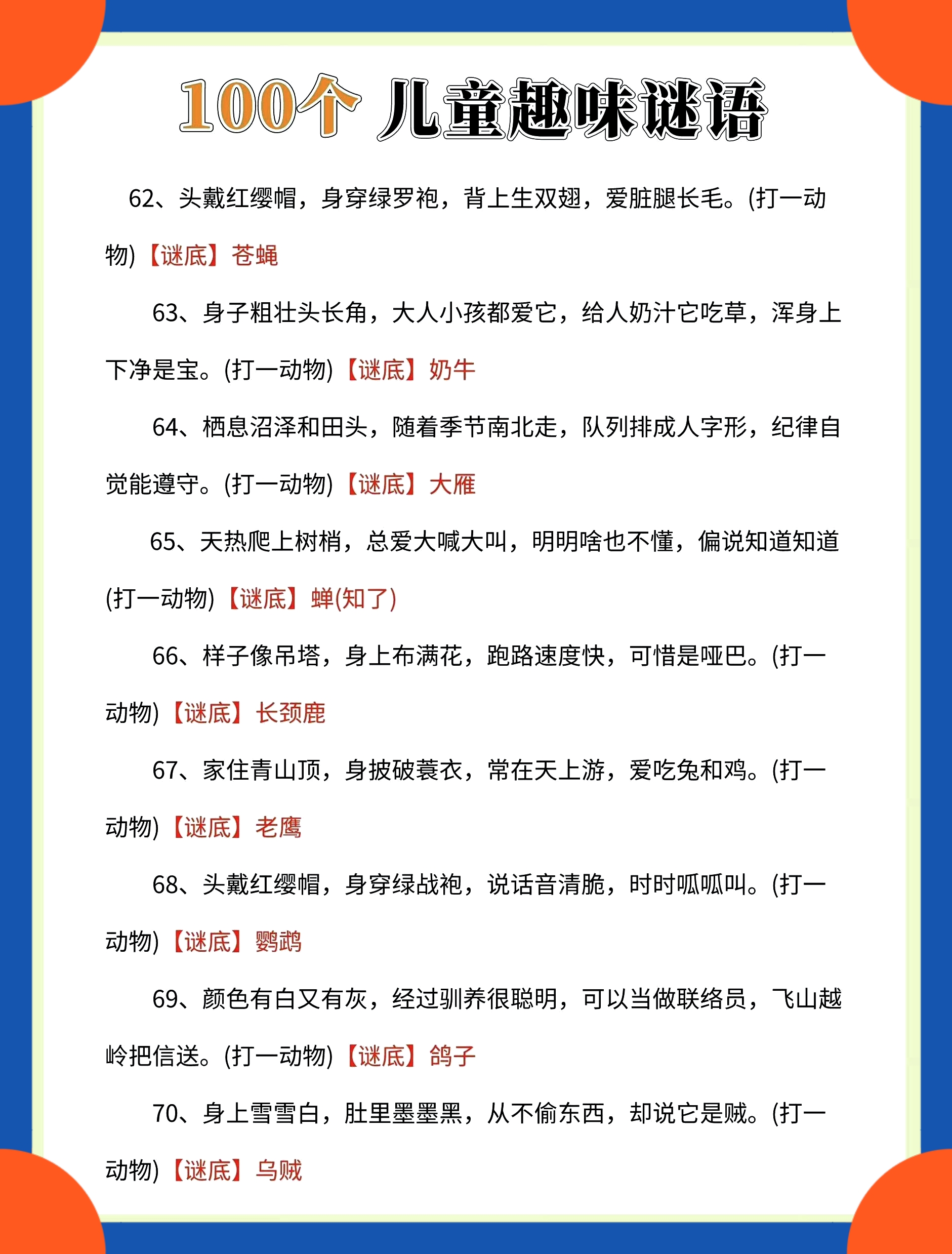 98100个趣味谜语  谜语内容通常涉及动物