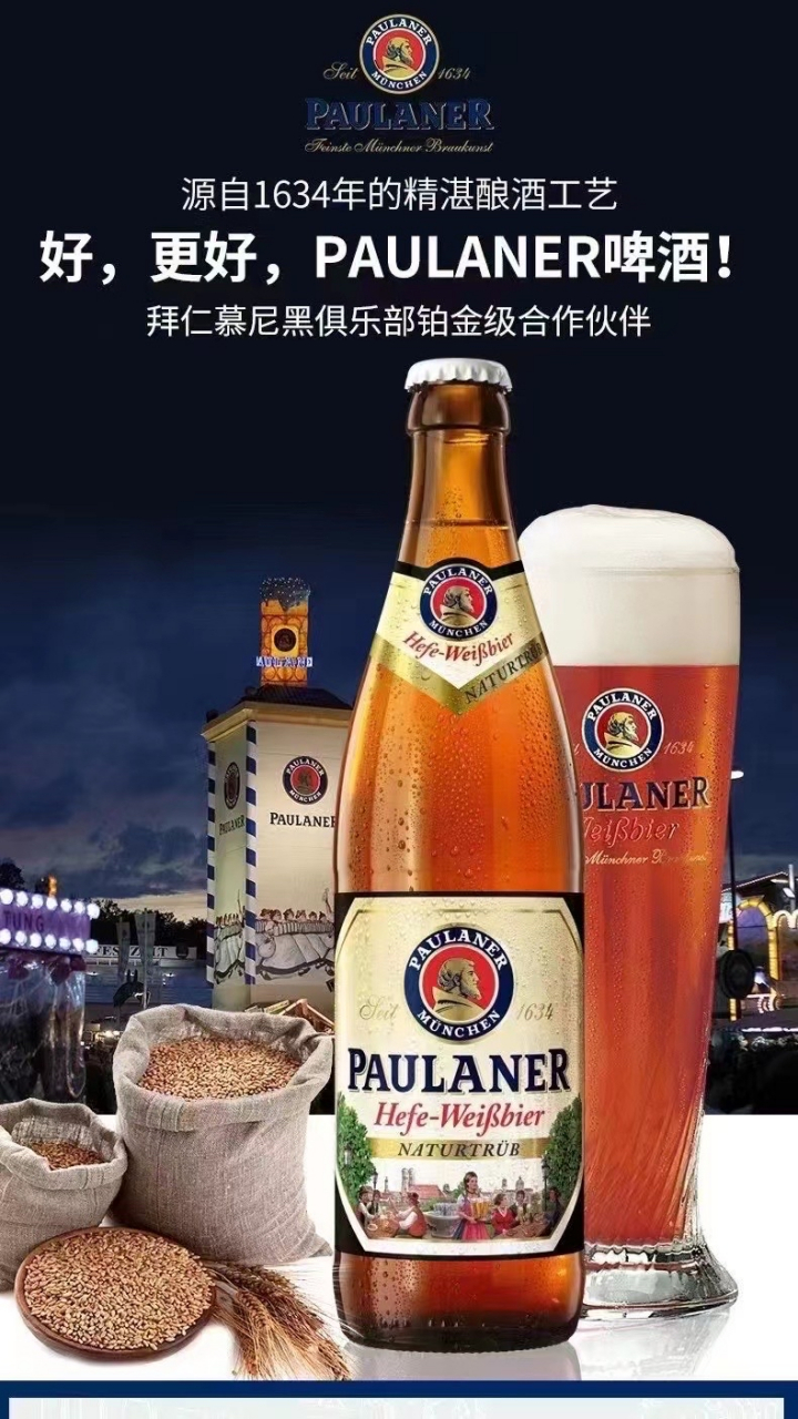 柏龙啤酒paulaner(也称保拉纳啤酒)融会了德国巴伐利亚千余年来啤酒