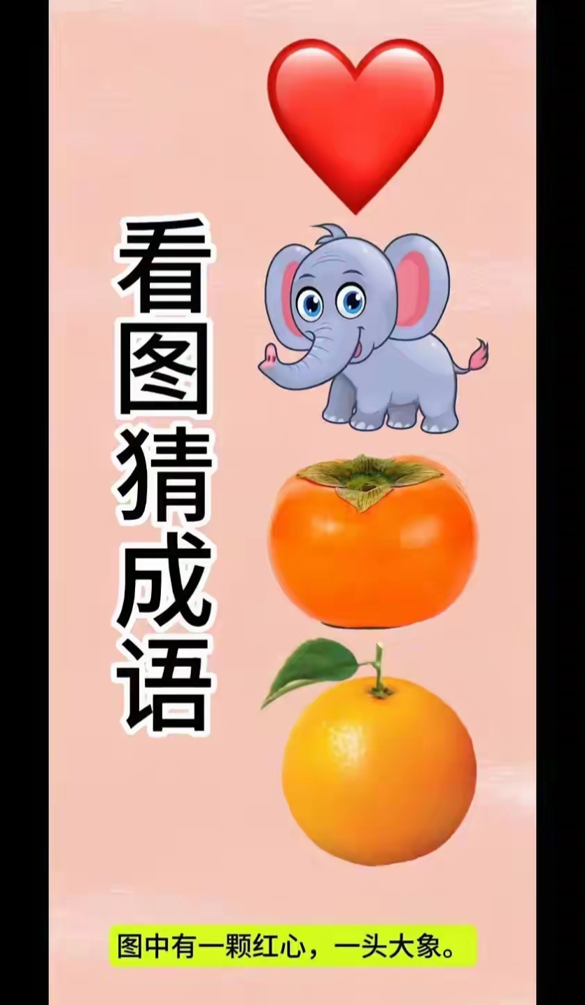看图猜成词语:图中有一个红心,一头大象,一只柿子,还有一个橙子,打一