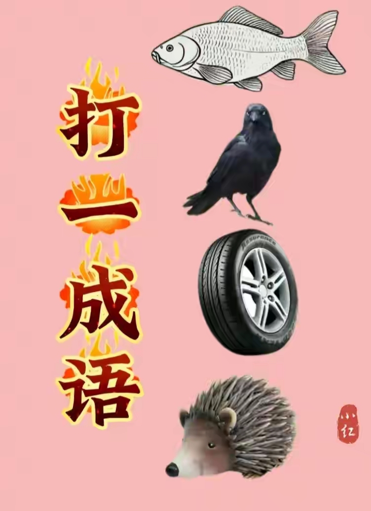 图中有一条鱼,一只乌鸦,一个轮胎和一个刺猬#动态连更挑战#