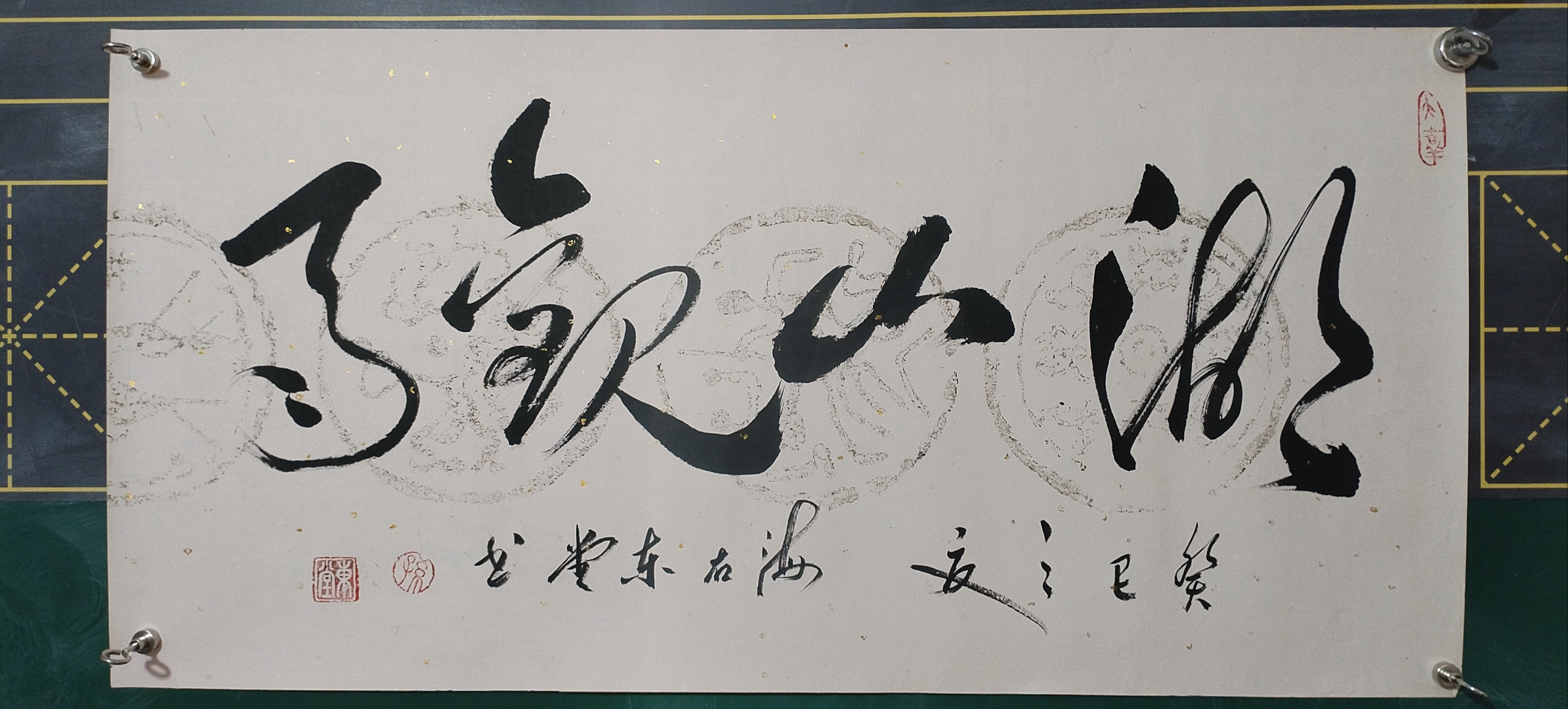 整体布局   这幅横幅书法作品以"湖山观雨"为主题,布局疏朗大气