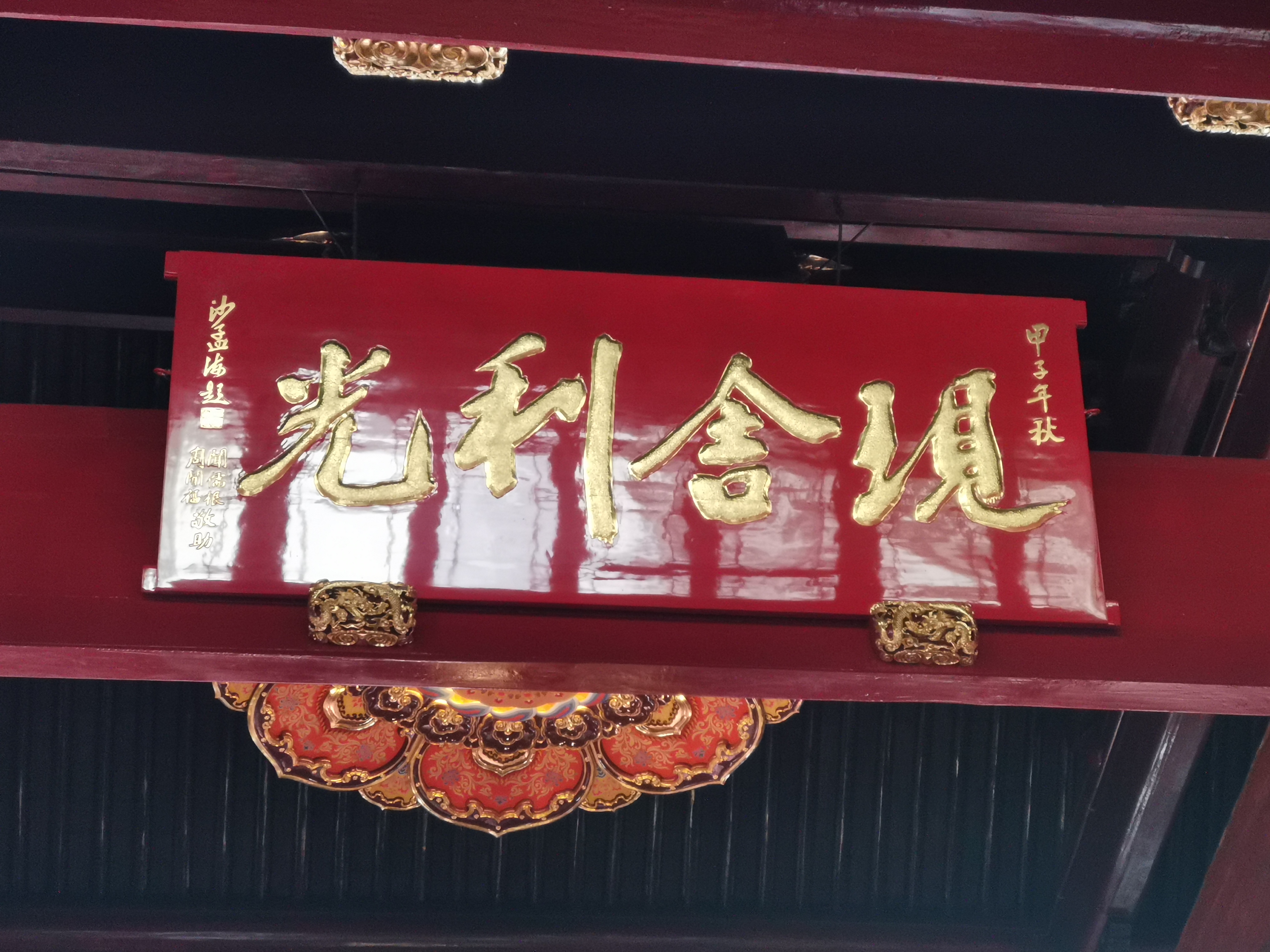 沙孟海 现舍利光额!  看到这块金色汉字牌匾,仿佛穿越了时空隧道,走进