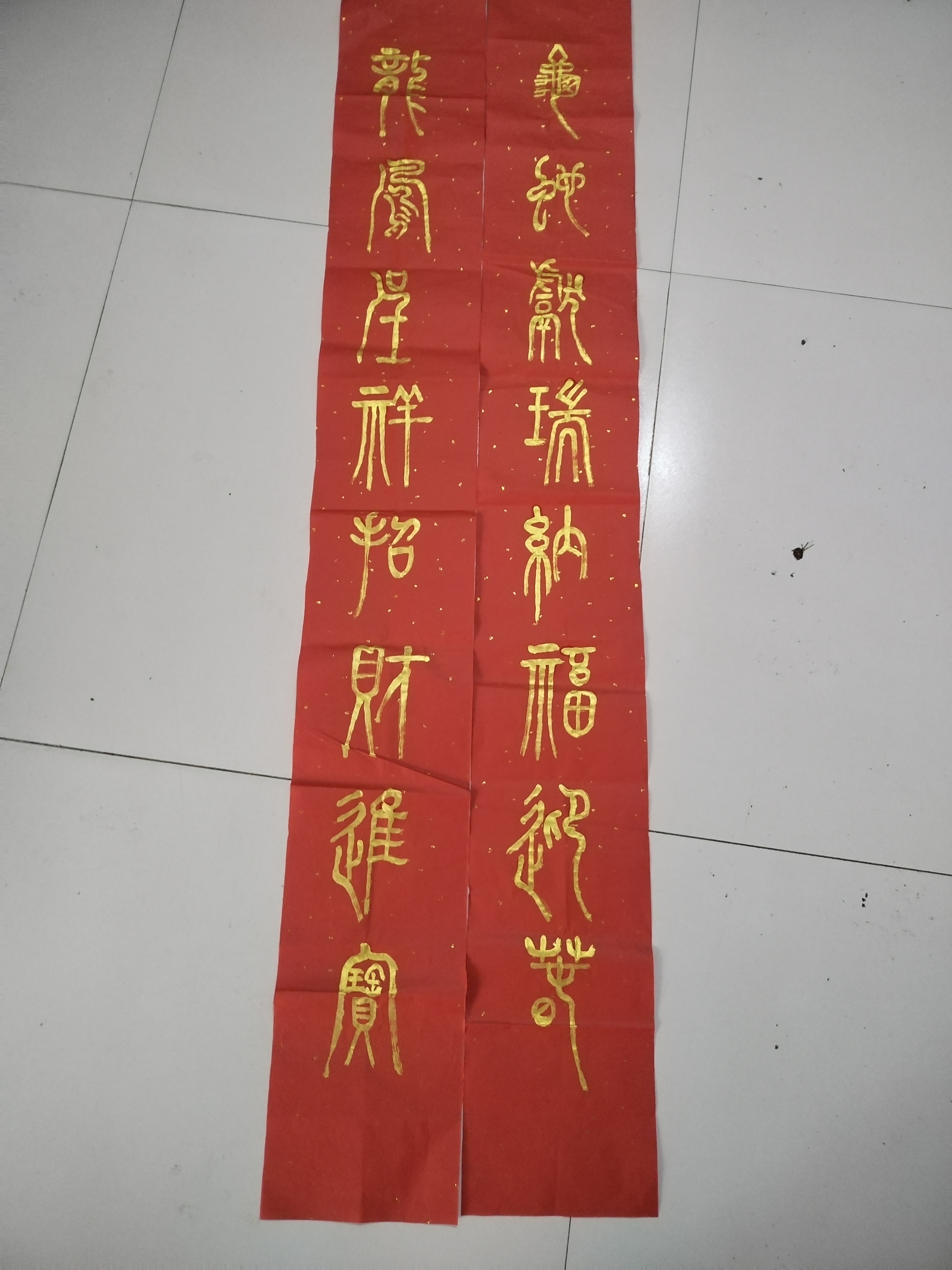 于昕召书写  龙凤呈祥招财进宝,龟蛇献瑞纳福迎春.