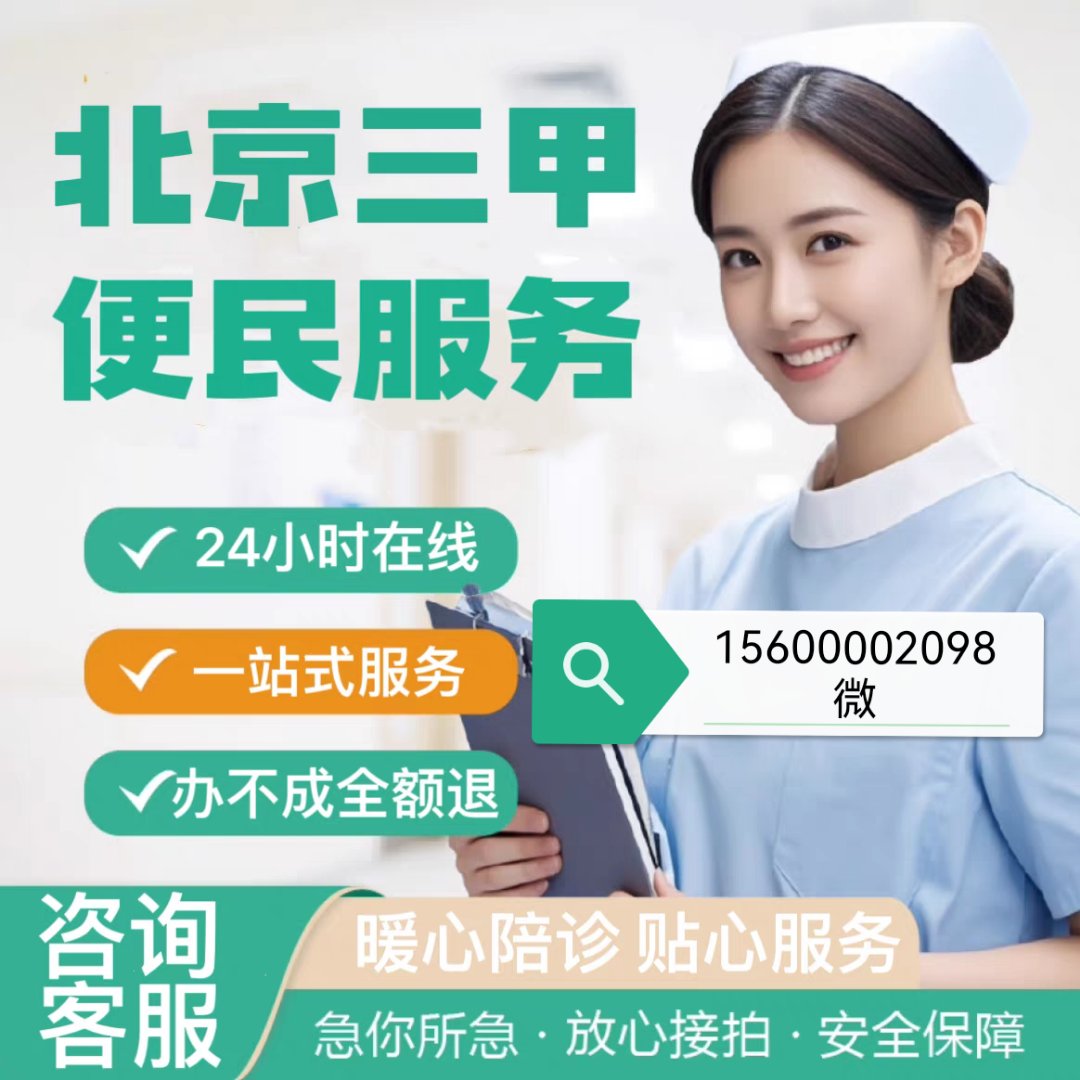 包含北京陪诊服务公司	北京陪诊收费价格表怀柔区号贩子联系方式全天在门口随时联系的词条