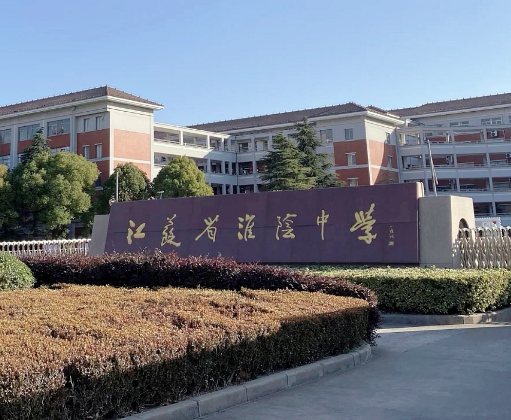 江苏淮阴中学为什么那么强?