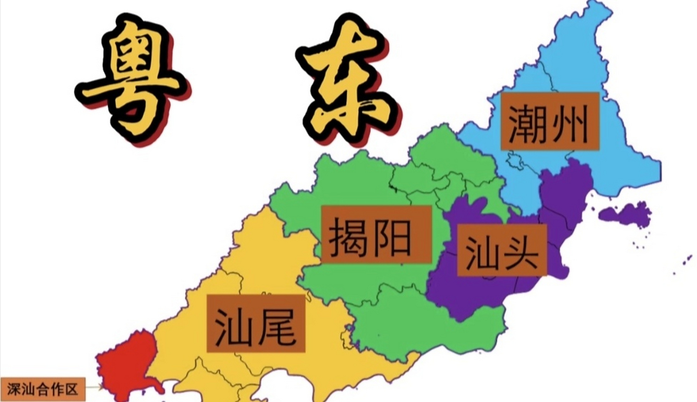 粤东本质上是闽南文化的延续,尤其潮汕揭三地,与厦漳泉同文同种,都