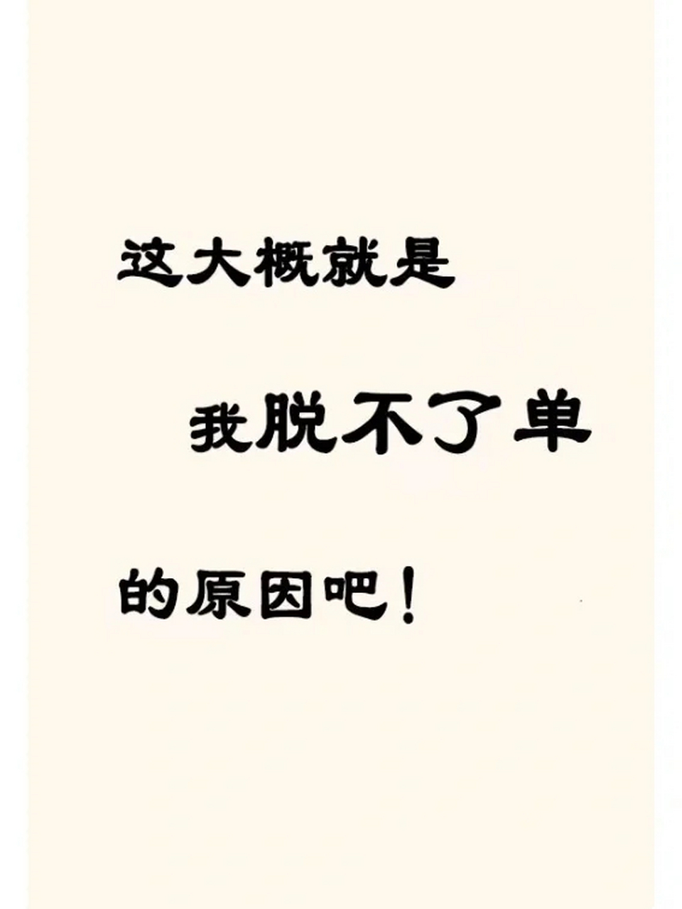 理想很丰满,现实很骨感!