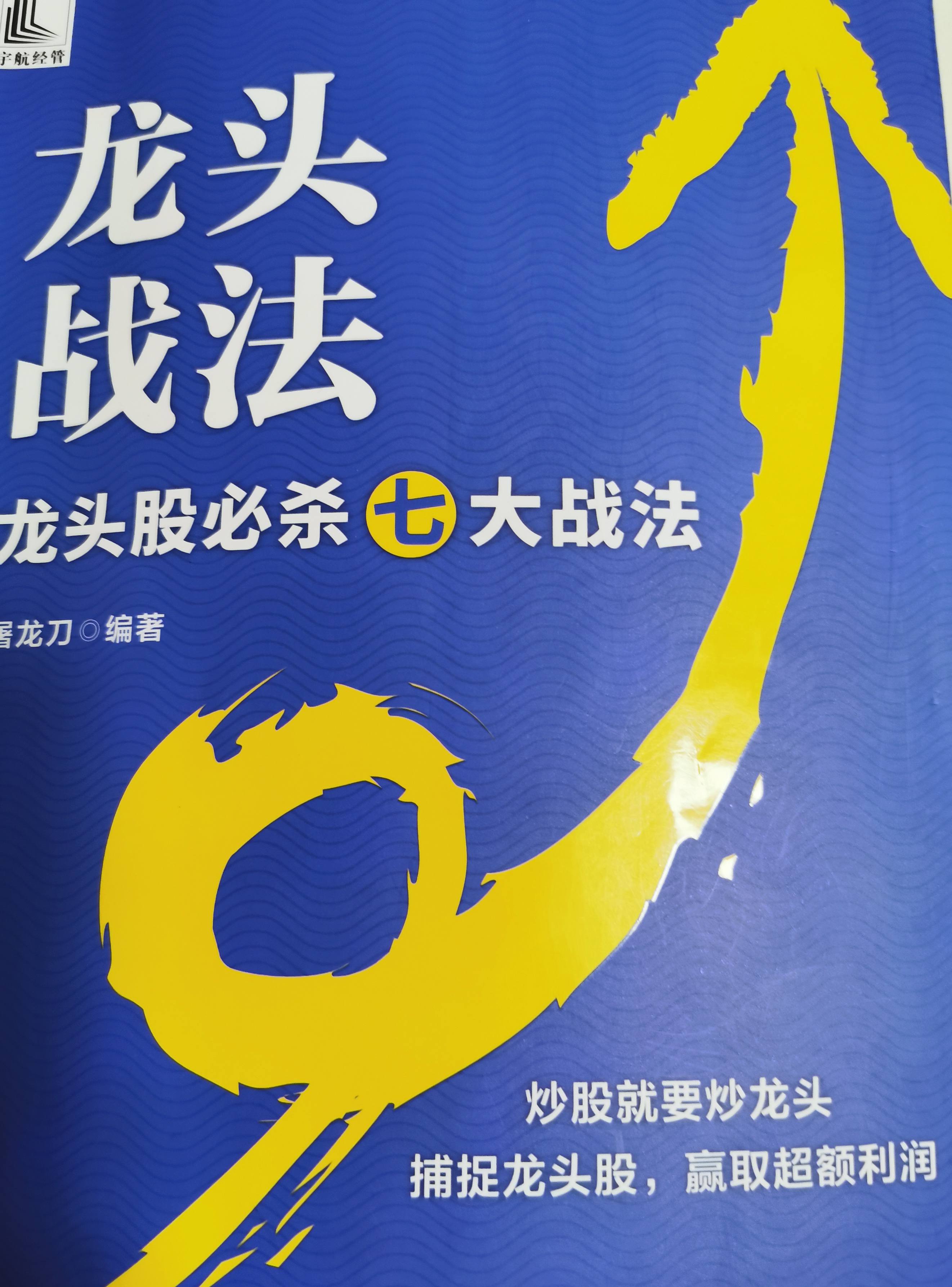 今天看完了一本书,那书作者的意思是所谓的龙头战法,就是没有战法