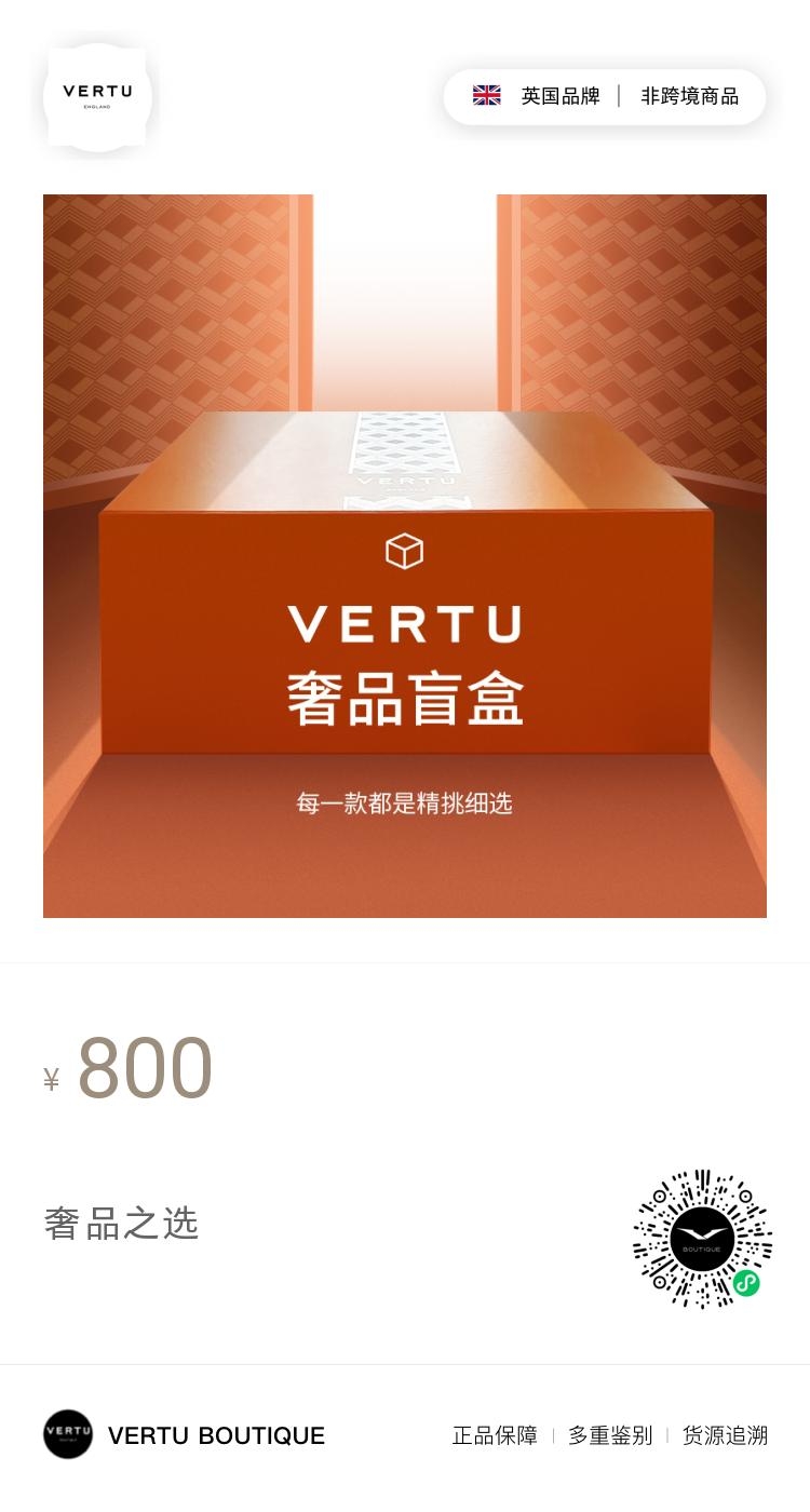 vertu盲盒图片